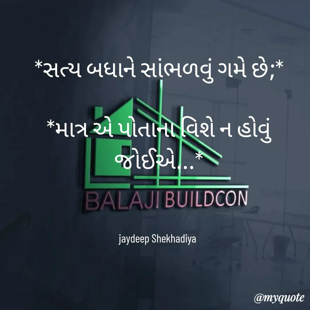 Quote by jaydeep shekhadiya - *સત્ય બધાને સાંભળવું ગમે છે;*

*માત્ર એ પોતાના વિશે ન હોવું જોઈએ...*
    


jaydeep Shekhadiya  - Made using Quotes Creator App, Post Maker App