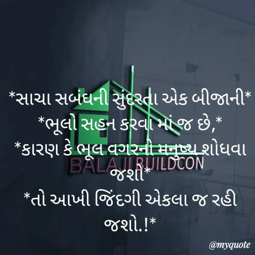 Quote by jaydeep shekhadiya - *સાચા સબંઘની સુંદરતા એક બીજાની*
*ભૂલો સહન કરવા માં જ છે,*
*કારણ કે ભૂલ વગરનો મનુષ્ય શોધવા જશો*
*તો આખી જિંદગી એકલા જ રહી જશો.!*
 - Made using Quotes Creator App, Post Maker App