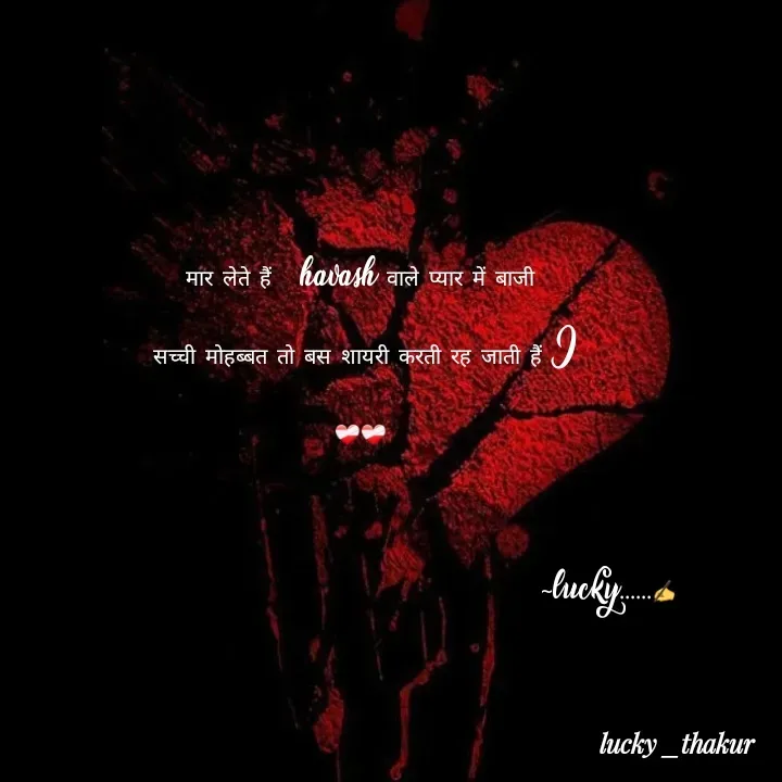 Quote by lucky _ - मार लेते हैं   havash वाले प्यार में बाजी 
सच्ची मोहब्बत तो बस शायरी करती रह जाती हैं I
❤️‍🩹❤️‍🩹 

                                                  ~lucky......✍️ - Made using Quotes Creator App, Post Maker App