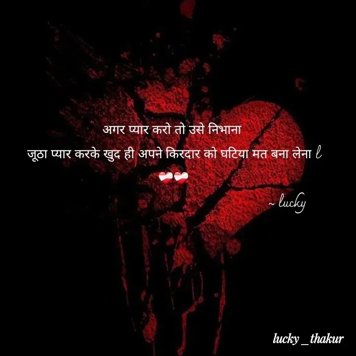 Quote by lucky _ - अगर प्यार करो तो उसे निभाना 
जूठा प्यार करके खुद ही अपने किरदार को घटिया मत बना लेना l
❤️‍🩹❤️‍🩹
                                                                  ~ lucky - Made using Quotes Creator App, Post Maker App