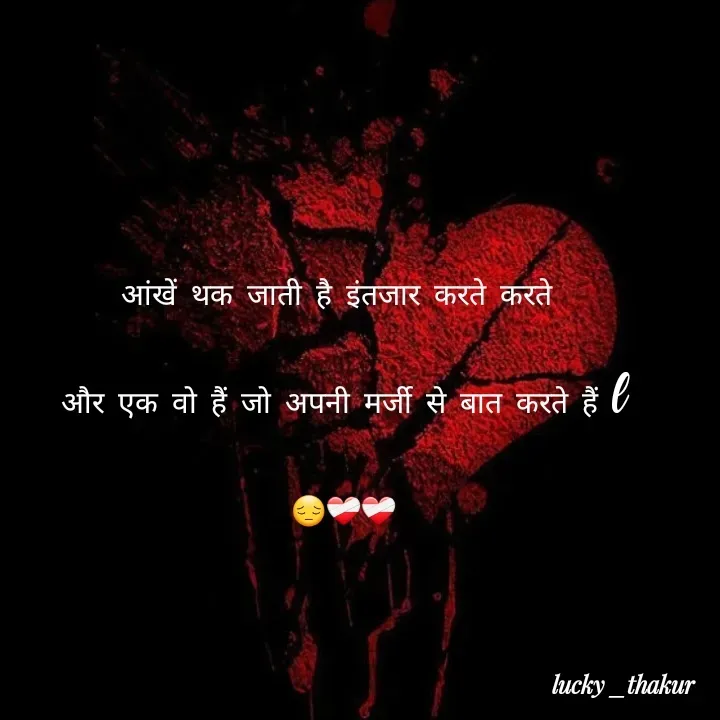Quote by lucky _ - आंखें थक जाती है इंतजार करते करते 
और एक वो हैं जो अपनी मर्जी से बात करते हैं l
😔❤️‍🩹❤️‍🩹 - Made using Quotes Creator App, Post Maker App