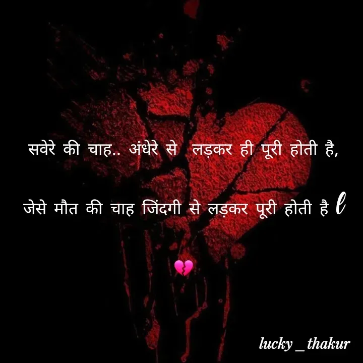 Quote by lucky _ - सवेरे की चाह.. अंधेरे से  लड़कर ही पूरी होती है,
जेसे मौत की चाह जिंदगी से लड़कर पूरी होती है l
💔 - Made using Quotes Creator App, Post Maker App