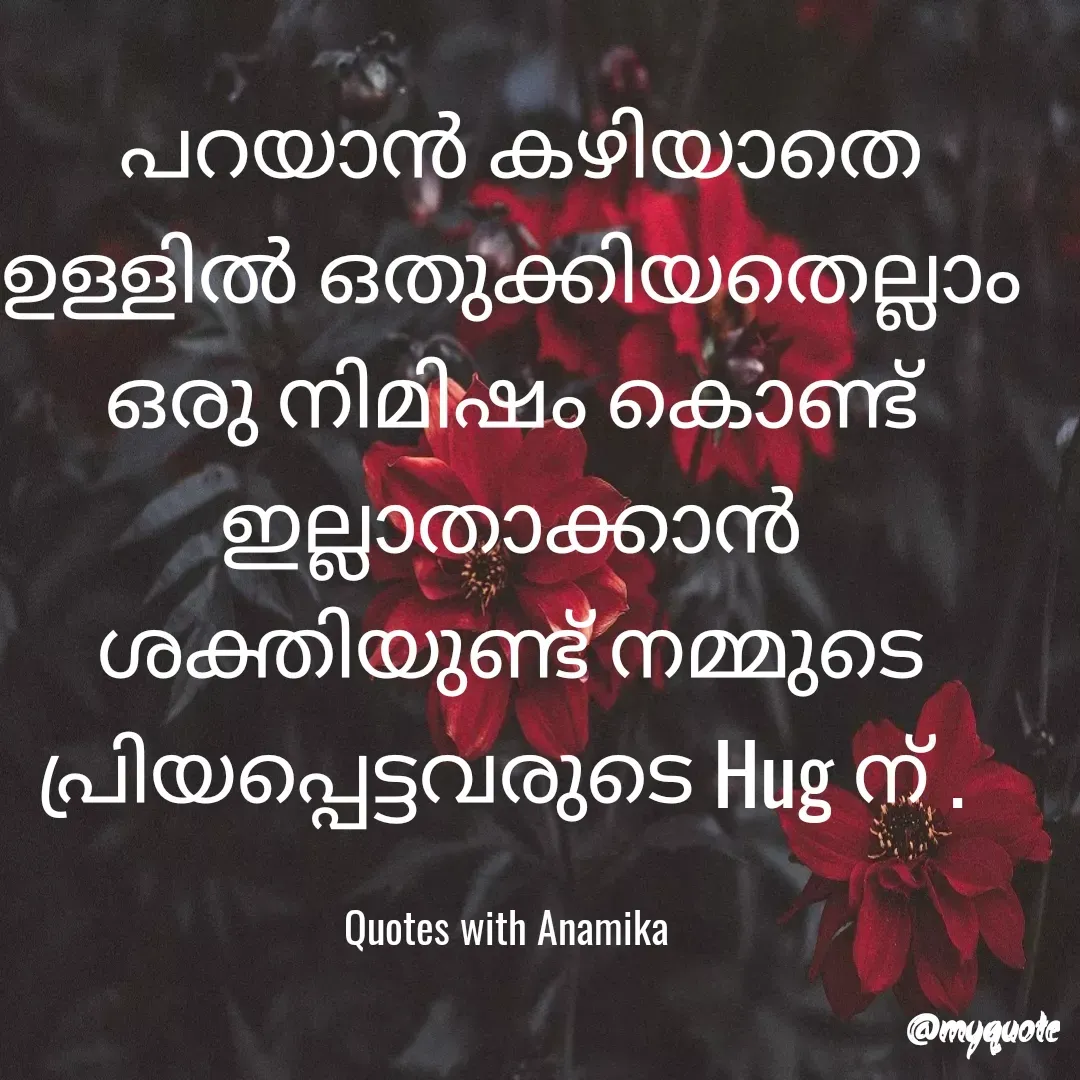 Quote by ANJANA B -  പറയാൻ കഴിയാതെ ഉള്ളിൽ ഒതുക്കിയതെല്ലാം ഒരു നിമിഷം കൊണ്ട് ഇല്ലാതാക്കാൻ ശക്തിയുണ്ട് നമ്മുടെ പ്രിയപ്പെട്ടവരുടെ Hug ന് . 

Quotes with Anamika  - Made using Quotes Creator App, Post Maker App