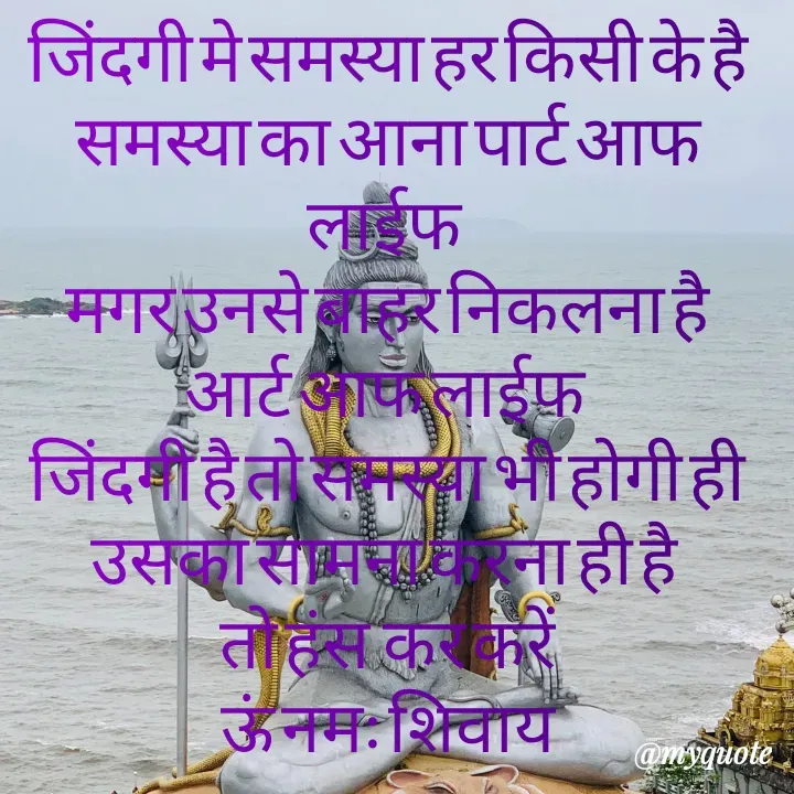Quote by Kuch Alfaaz - जिंदगी मे समस्या हर किसी के है
समस्या का आना पार्ट आफ लाईफ 
मगर उनसे बाहर निकलना है
आर्ट आफ लाईफ 
जिंदगी है तो समस्या भी होगी ही
उसका सामना करना ही है 
तो हंस  कर करें
ऊं नमः शिवाय
 - Made using Quotes Creator App, Post Maker App