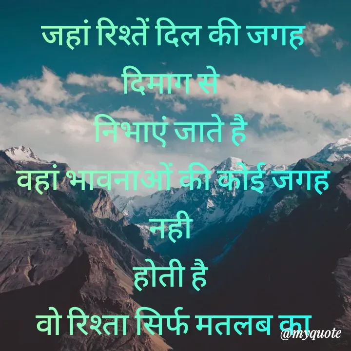 Quote by Kuch Alfaaz - जहां रिश्तें दिल की जगह दिमाग से 
निभाएं जाते है 
वहां भावनाओं की कोई जगह नही 
होती है 
वो रिश्ता सिर्फ मतलब का होता है

 - Made using Quotes Creator App, Post Maker App