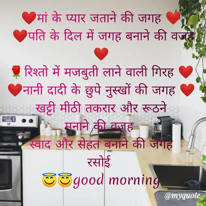 Quote by Kuch Alfaaz - ❤️मां के प्यार जताने की जगह ❤️
 ❤️पति के दिल में जगह बनाने की वजह ❤️
🌹रिश्तो में मजबुती लाने वाली गिरह ❤️
❤️नानी दादी के छुपे नुस्खों की जगह ❤️
खट्टी मीठी तकरार और रूठने
मनाने की वजह 
स्वाद और सेहत बनाने की जगह
रसोई 
😇😇good morning - Made using Quotes Creator App, Post Maker App