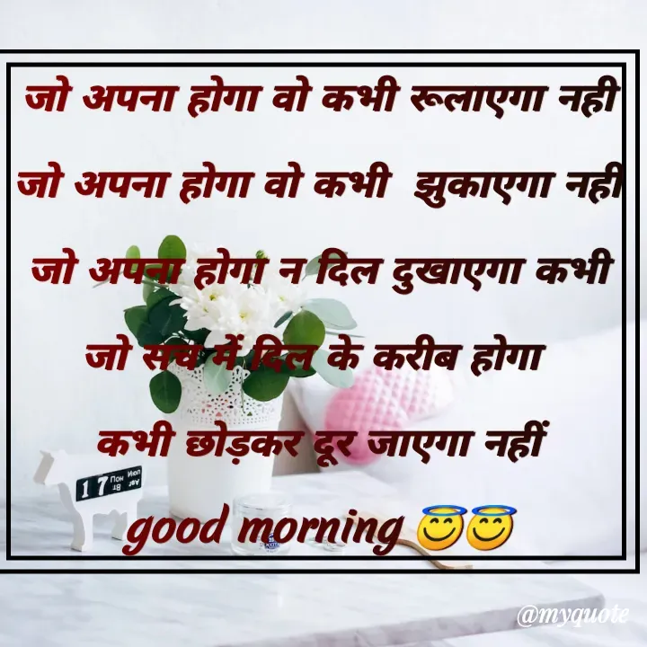 Quote by Kuch Alfaaz - जो अपना होगा वो कभी रूलाएगा नही
जो अपना होगा वो कभी  झुकाएगा नही
जो अपना होगा न दिल दुखाएगा कभी
जो सच में दिल के करीब होगा 
कभी छोड़कर दूर जाएगा नहीं
good morning 😇😇 - Made using Quotes Creator App, Post Maker App