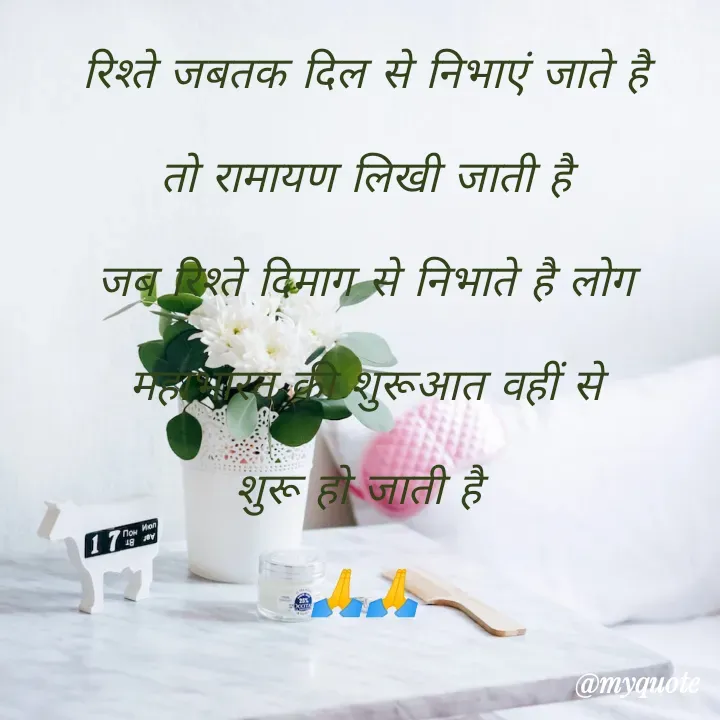 Quote by Kuch Alfaaz - रिश्ते जबतक दिल से निभाएं जाते है
तो रामायण लिखी जाती है
जब रिश्ते दिमाग से निभाते है लोग
 महाभारत की शुरूआत वहीं से 
शुरू हो जाती है 
🙏🙏 - Made using Quotes Creator App, Post Maker App