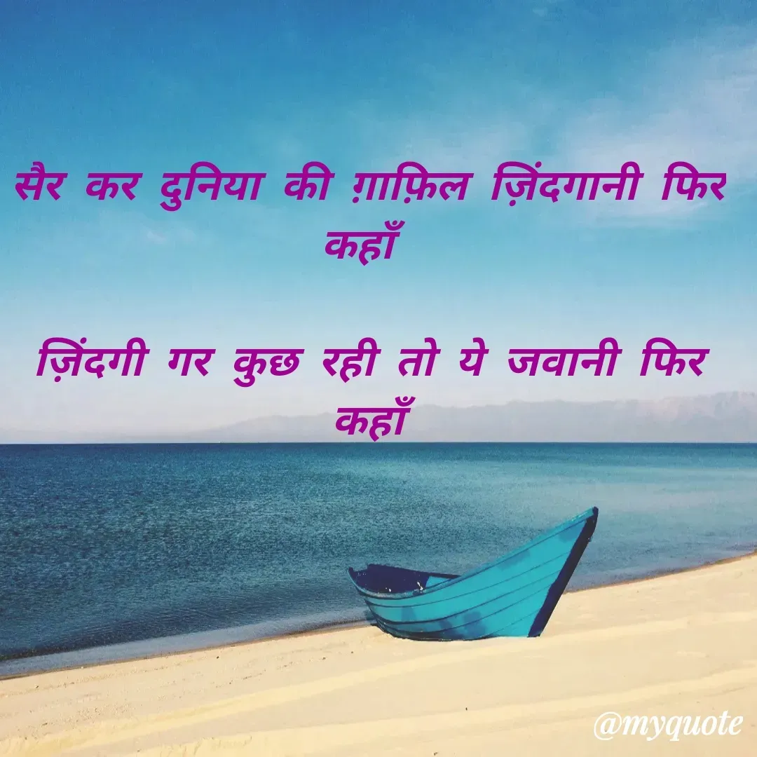 Quote by Vikram Jetly - सैर कर दुनिया की ग़ाफ़िल ज़िंदगानी फिर कहाँ 

ज़िंदगी गर कुछ रही तो ये जवानी फिर कहाँ

 - Made using Quotes Creator App, Post Maker App