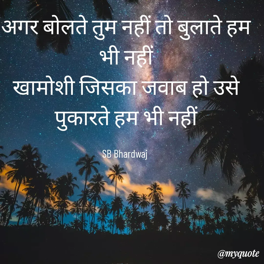 Quote by SB Awara Kafila - अगर बोलते तुम नहीं तो बुलाते हम भी नहीं
खामोशी जिसका जवाब हो उसे पुकारते हम भी नहीं

SB Bhardwaj  - Made using Quotes Creator App, Post Maker App