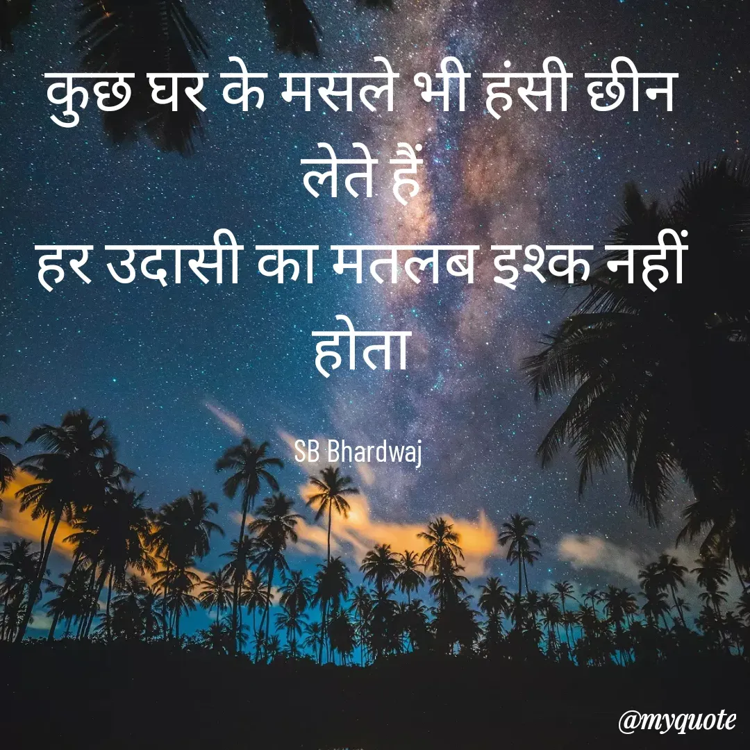 Quote by SB Awara Kafila - कुछ घर के मसले भी हंसी छीन लेते हैं
हर उदासी का मतलब इश्क नहीं होता

SB Bhardwaj  - Made using Quotes Creator App, Post Maker App