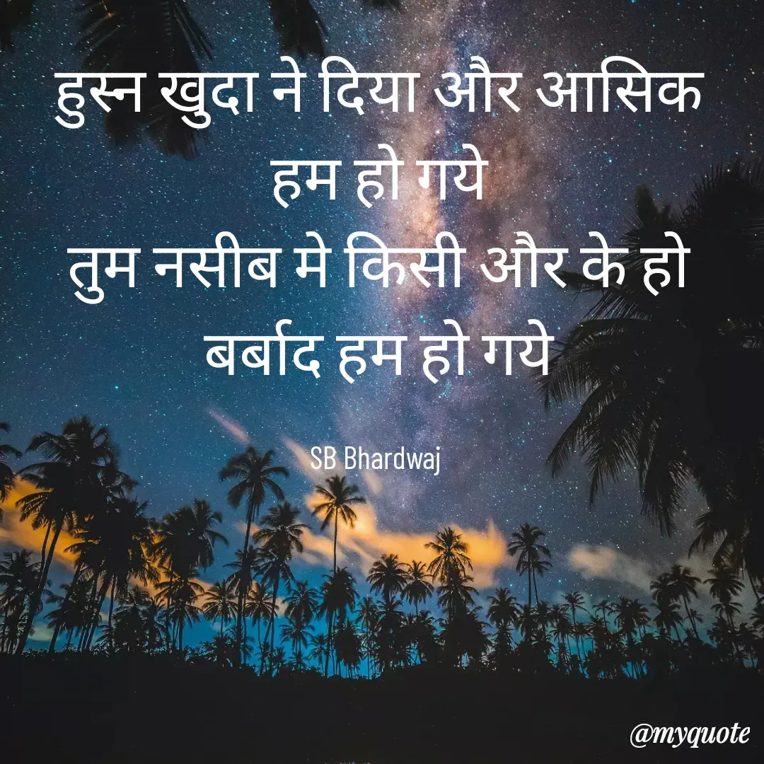 Quote by SB Awara Kafila - हुस्न खुदा ने दिया और आसिक हम हो गये
तुम नसीब मे किसी और के हो
बर्बाद हम हो गये

SB Bhardwaj  - Made using Quotes Creator App, Post Maker App