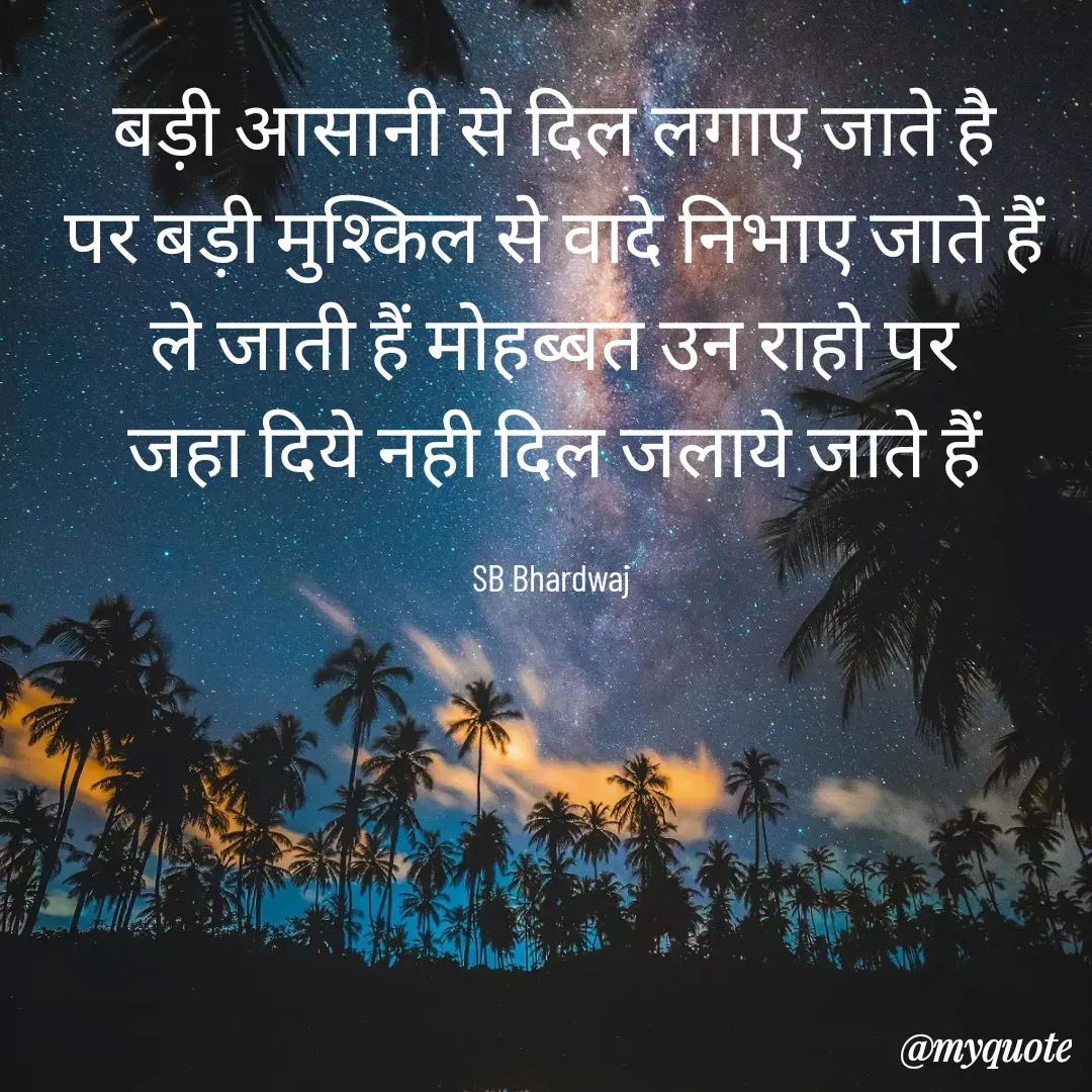 Quote by SB Awara Kafila - बड़ी आसानी से दिल लगाए जाते है
पर बड़ी मुश्किल से वादे निभाए जाते हैं
ले जाती हैं मोहब्बत उन राहो पर
जहा दिये नही दिल जलाये जाते हैं

SB Bhardwaj  - Made using Quotes Creator App, Post Maker App