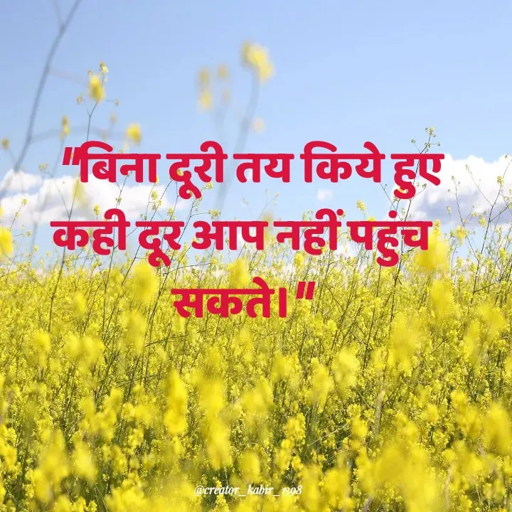 Quote by Darbar Mehul -   “बिना दूरी तय किये हुए कही दूर आप नहीं पहुंच         सकते।”

ટેક્સ્ટ બદલવા માટે બે વાર ટેપ કરો. - Made using Quotes Creator App, Post Maker App