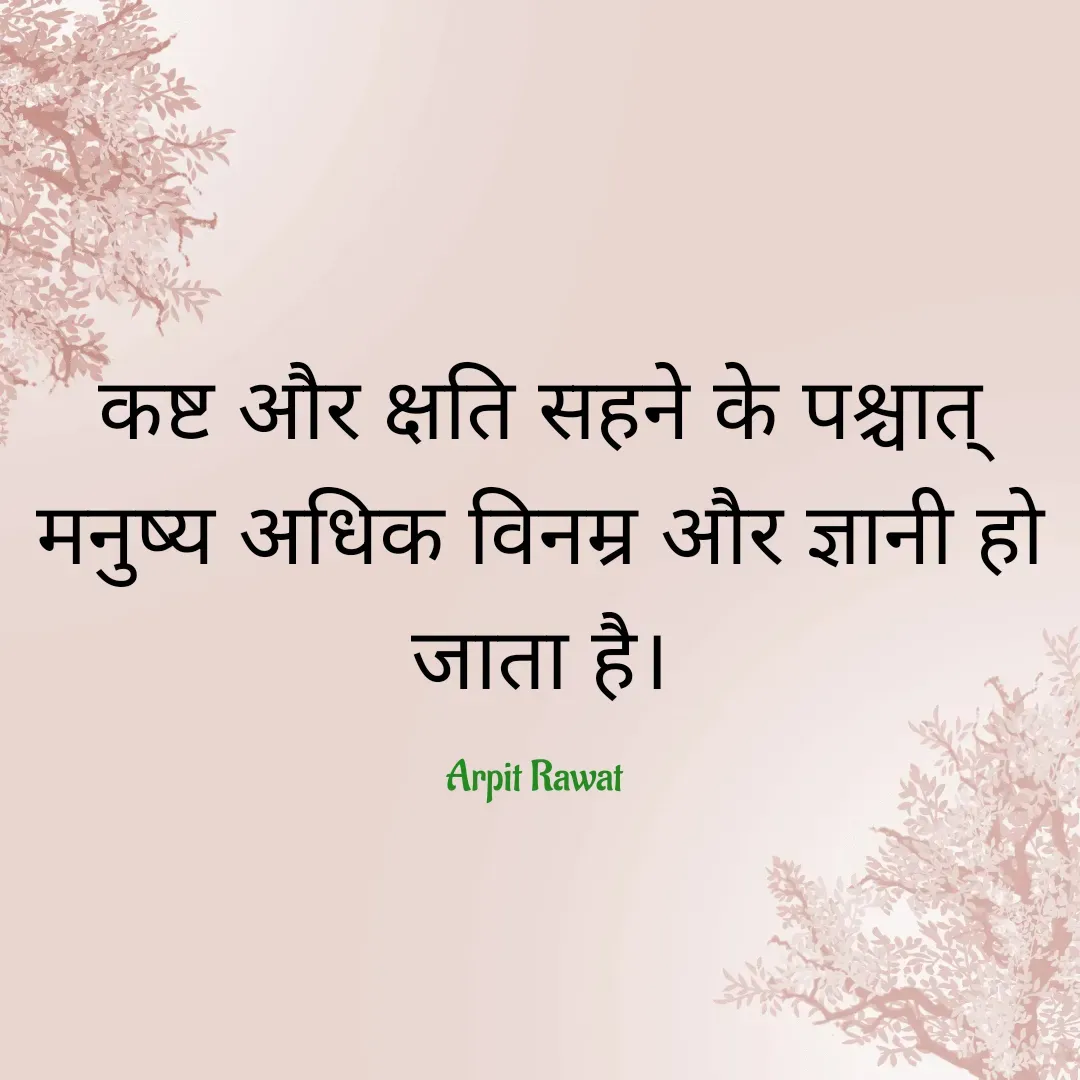 Quote by Ashish Kumar - कष्ट और क्षति सहने के पश्चात् मनुष्य अधिक विनम्र और ज्ञानी हो जाता है।

Arpit Rawat  - Made using Quotes Creator App, Post Maker App