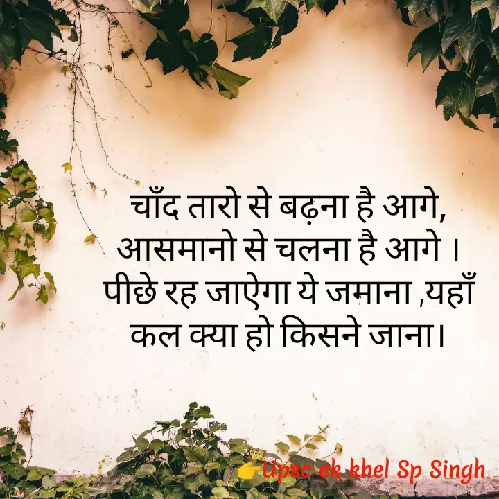 Quote by Sp Singh - चाँद तारो से बढ़ना है आगे, आसमानो से चलना है आगे । पीछे रह जाऐगा ये जमाना ,यहाँ कल क्या हो किसने जाना। - Made using Quotes Creator App, Post Maker App