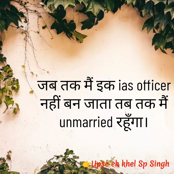 Quote by Sp Singh - जब तक मैं इक ias officer नहीं बन जाता तब तक मैं unmarried रहूँगा। - Made using Quotes Creator App, Post Maker App