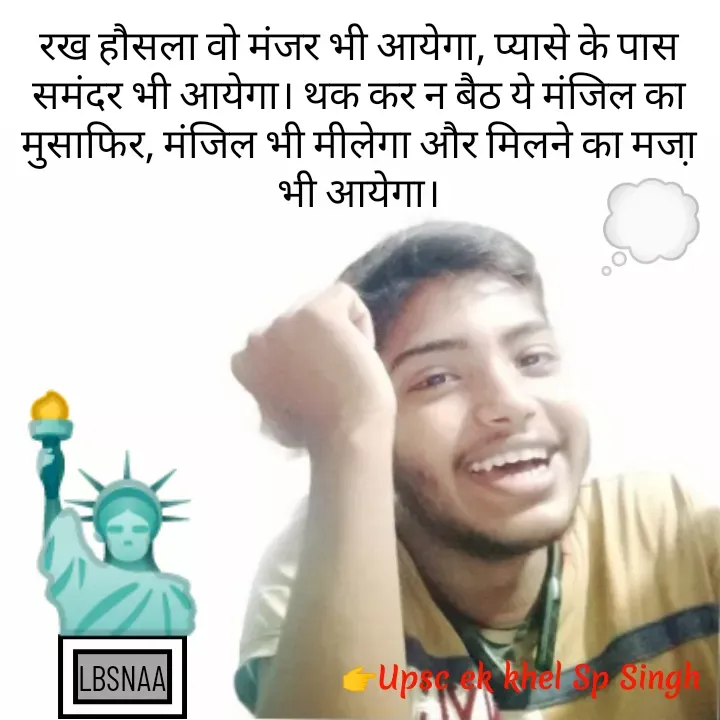Quote by Sp Singh - रख हौसला वो मंजर भी आयेगा, प्यासे के पास समंदर भी आयेगा। थक कर न बैठ ये मंजिल का मुसाफिर, मंजिल भी मीलेगा और मिलने का मजा़ भी आयेगा।LBSNAA🗽💭 - Made using Quotes Creator App, Post Maker App