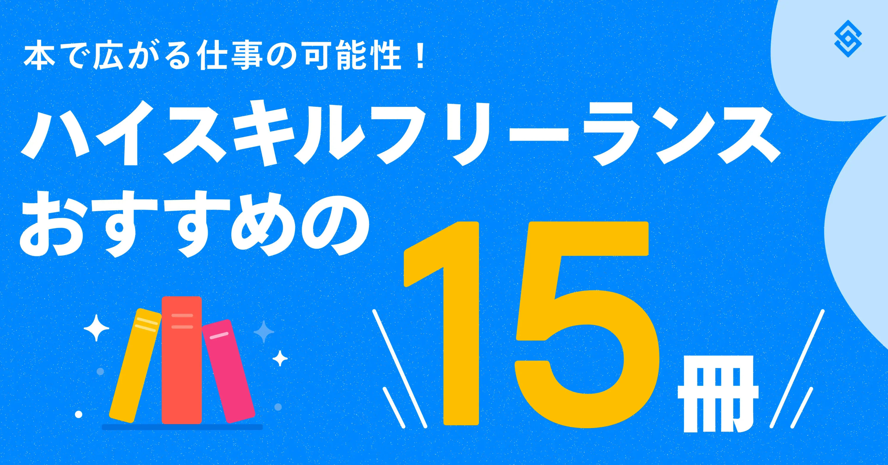 本で広がる仕事の可能性！ハイスキルフリーランスおすすめの15冊