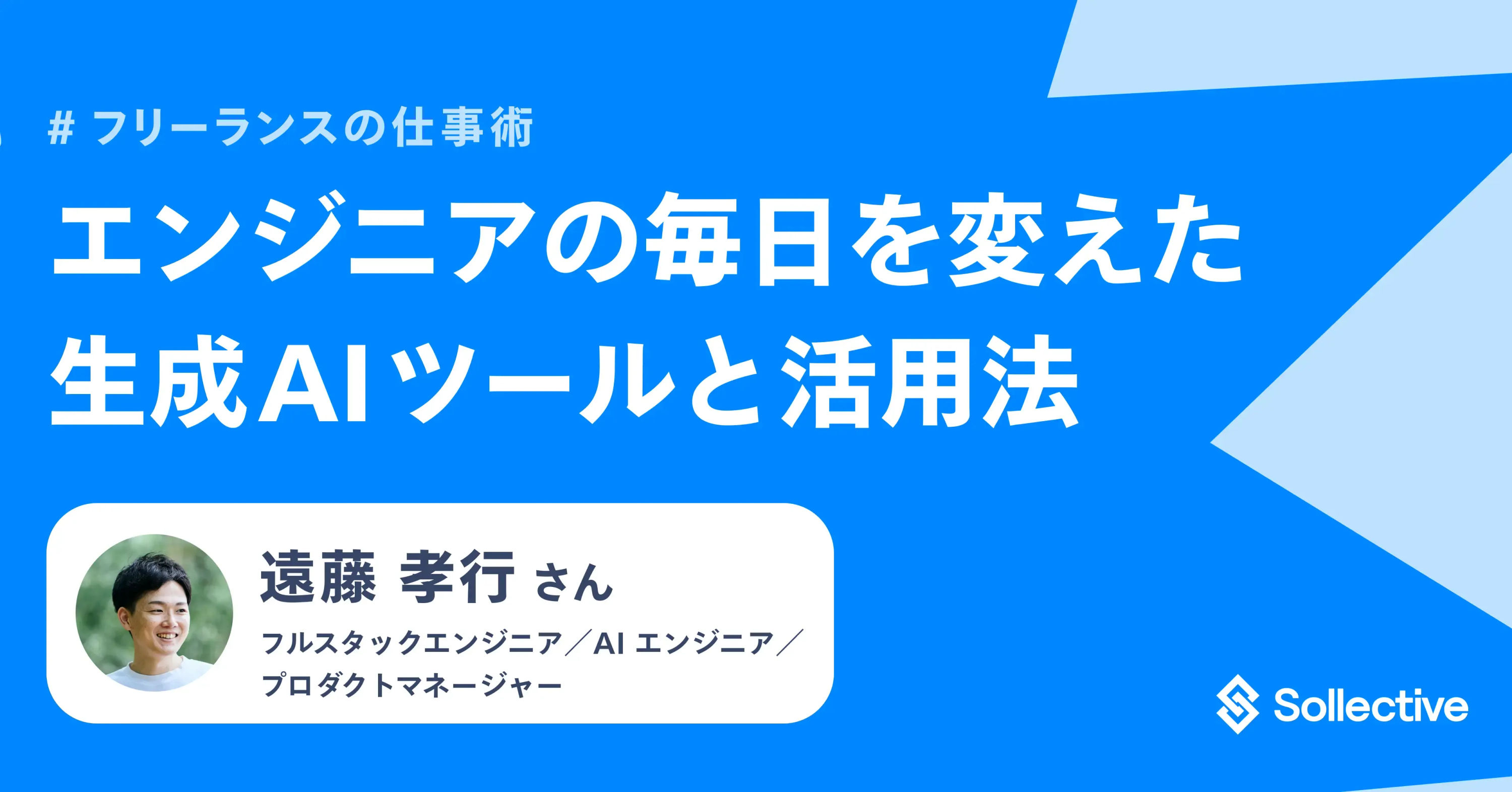 【フリーランスの生成 AI 活用術】エンジニアの毎日を変えたツールと使い方