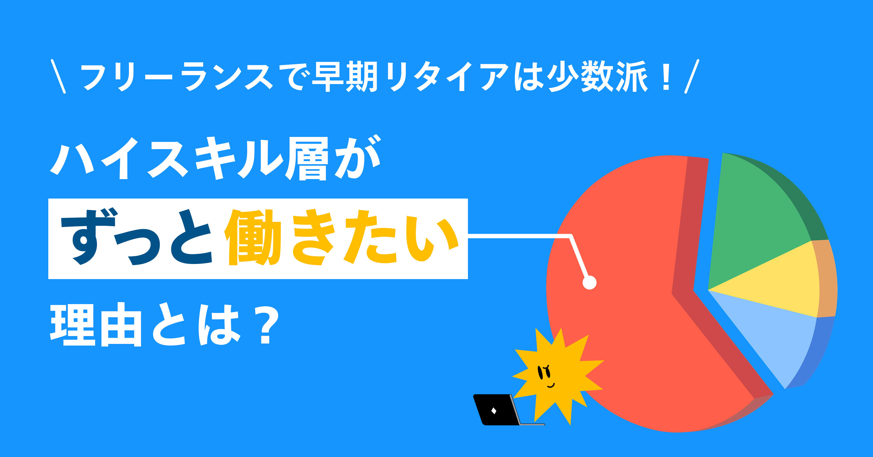 フリーランスで早期リタイアは少数派！ハイスキル層が「ずっと働きたい」理由とは