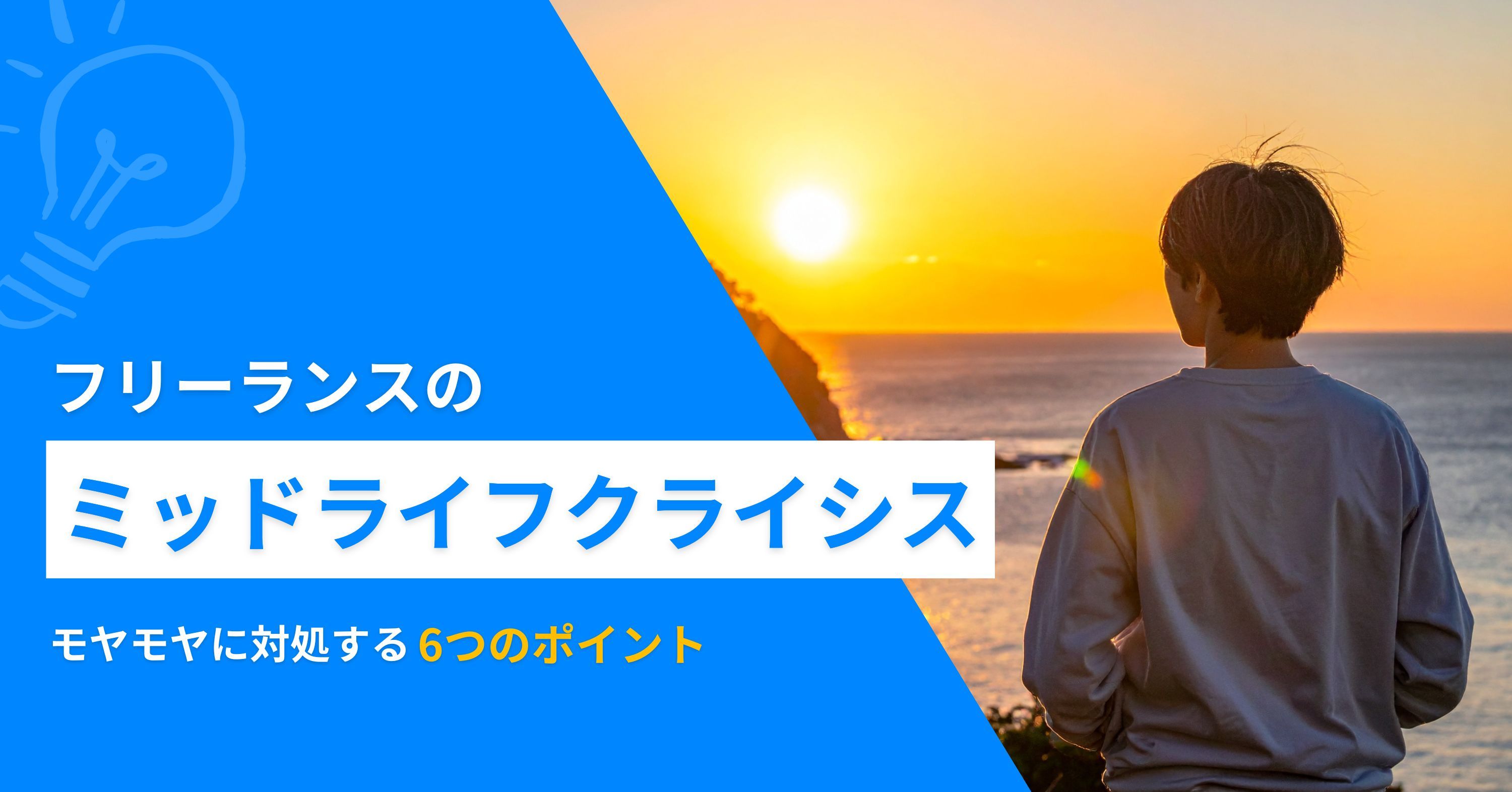 フリーランスのミッドライフクライシス―モヤモヤに対処する6つのポイント