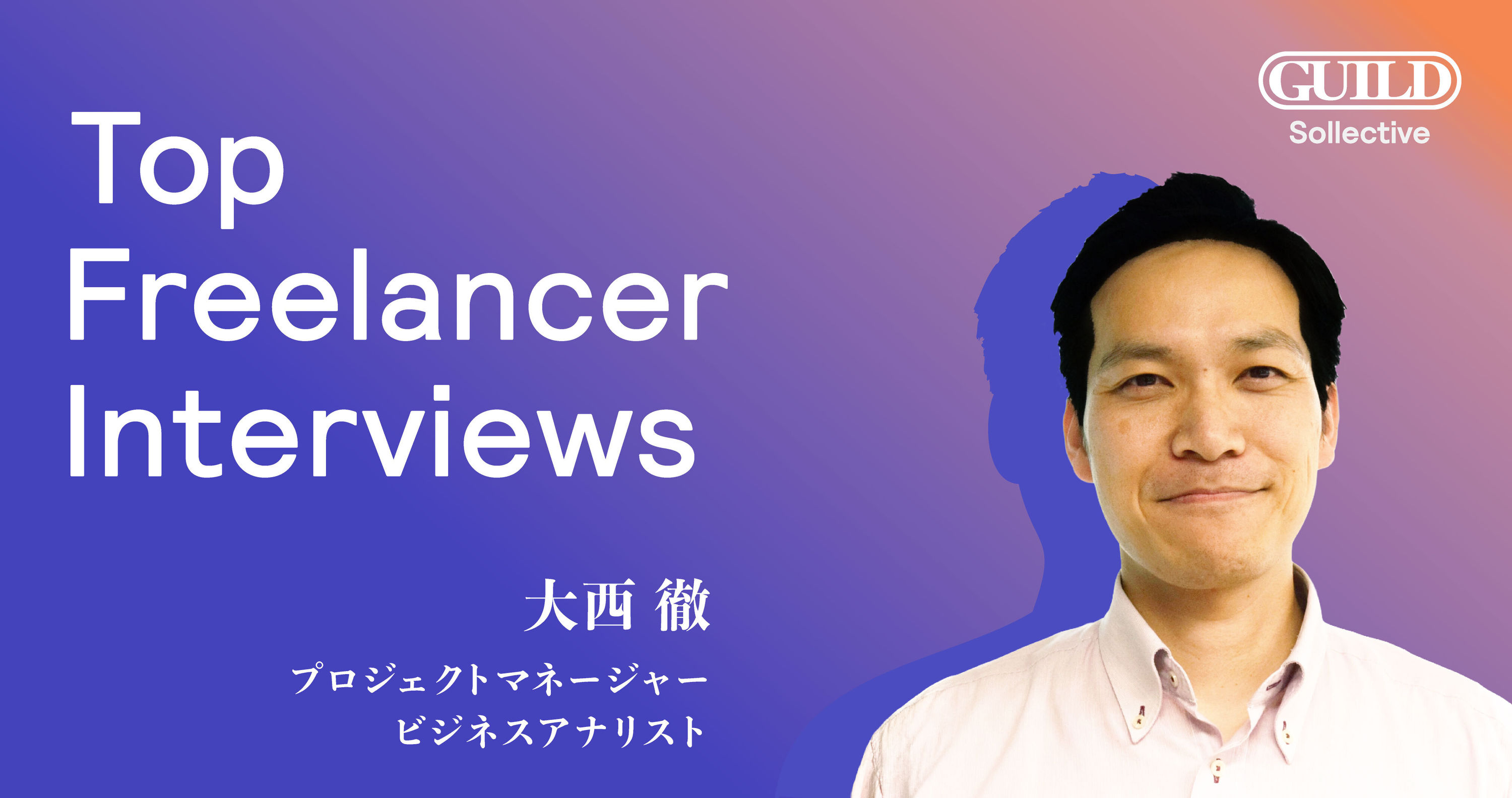 大企業が頼るプロジェクトマネージャーに学ぶ、フリーランス成功のヒント