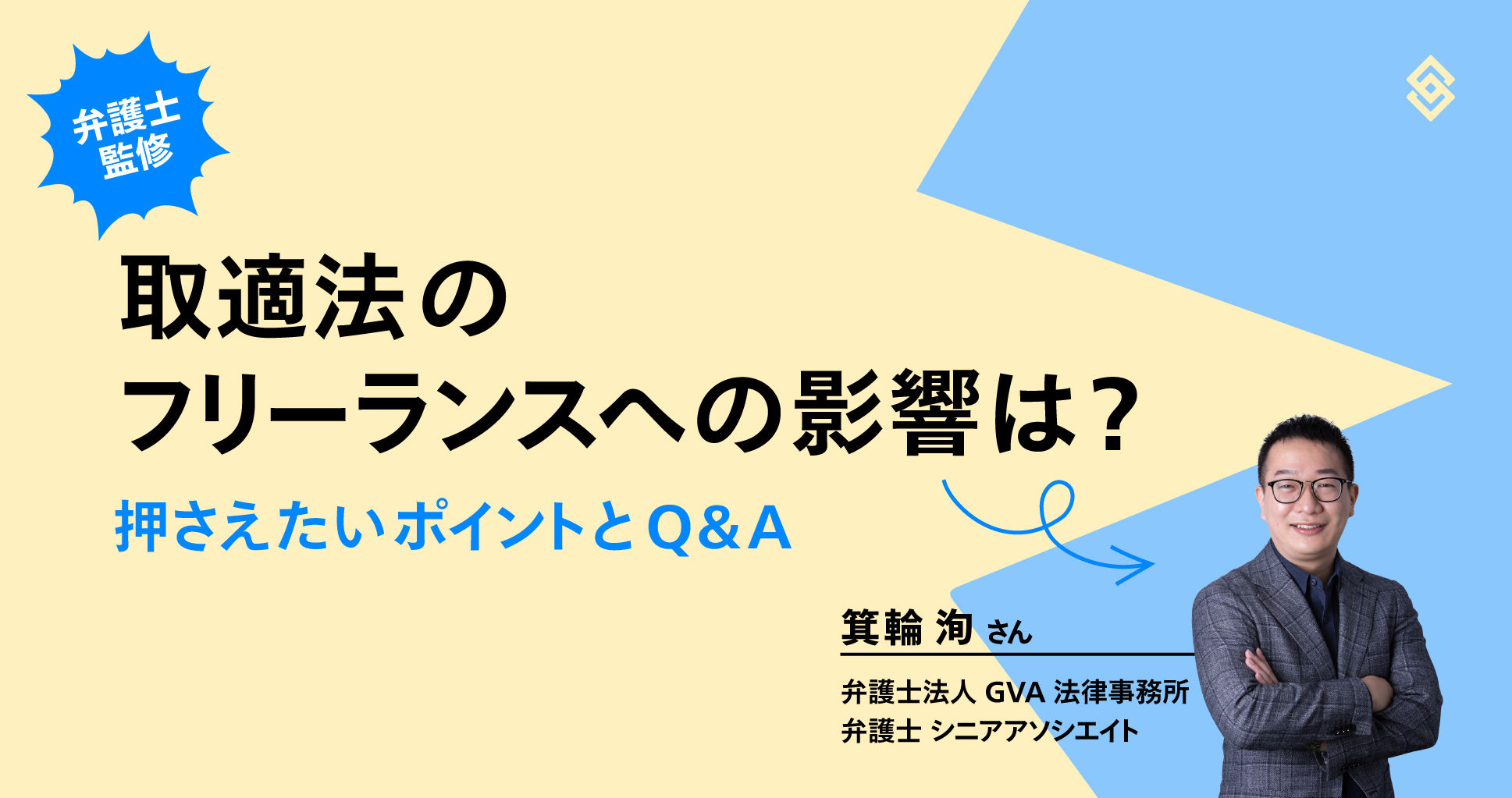 取適法のフリーランスへの影響は？押さえたいポイントと Q&A【弁護士監修】