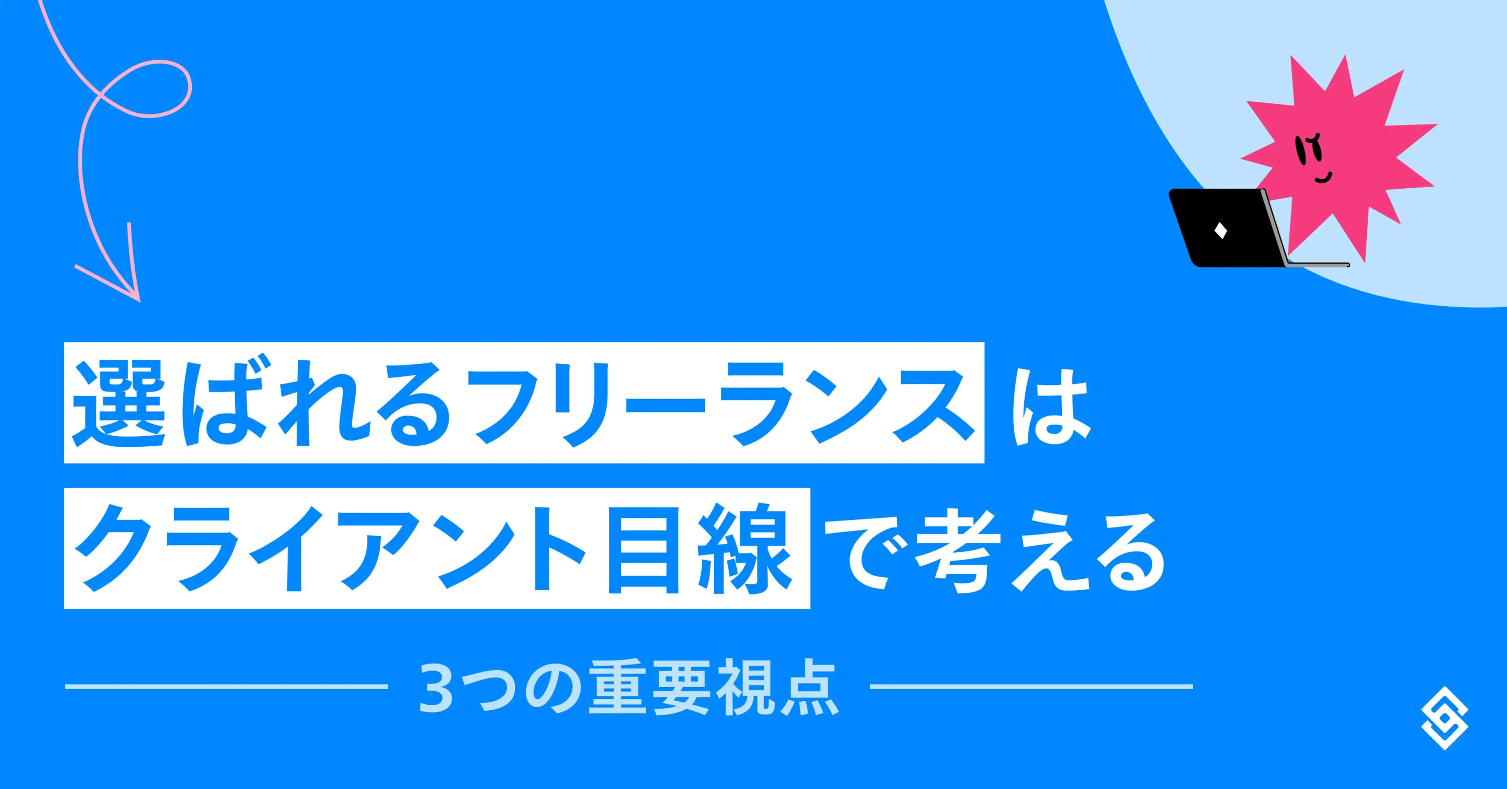 選ばれるフリーランスは「クライアント目線」で考える －3つの重要視点－