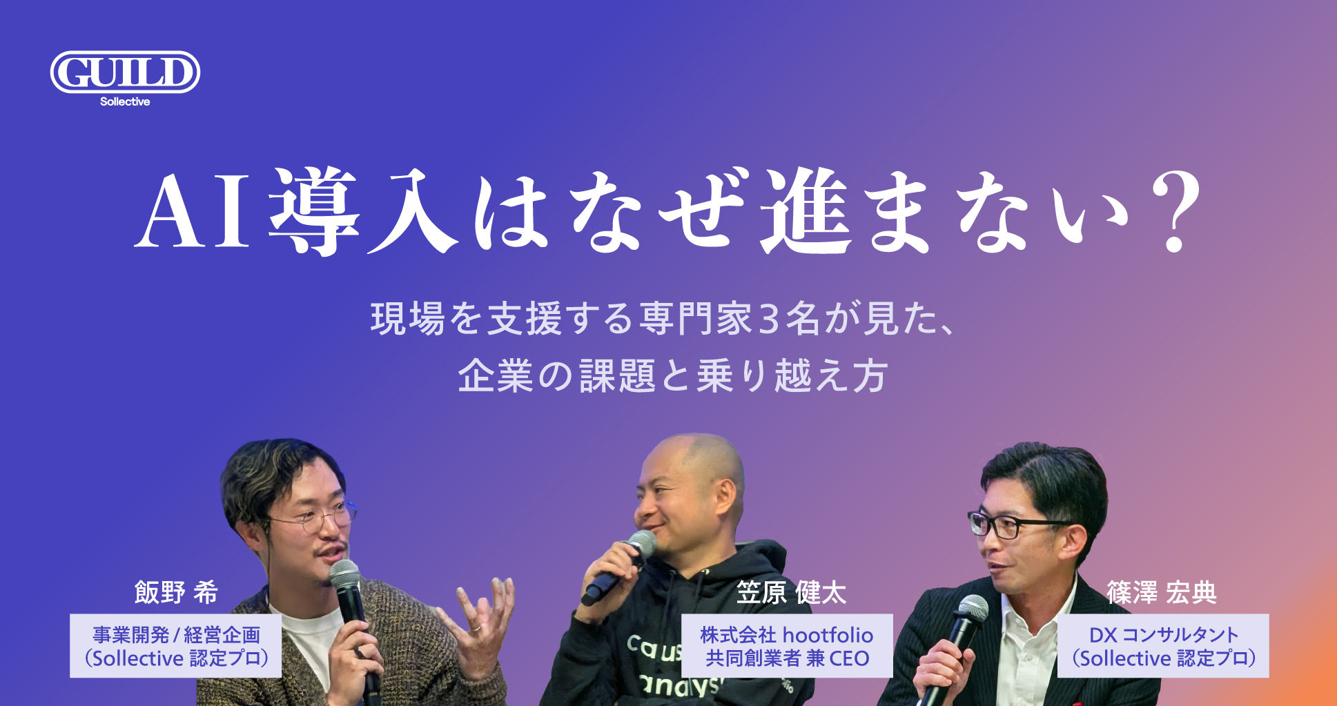 AI 導入はなぜ進まない？現場を支援する専門家3名が見た、企業の課題と乗り越え方