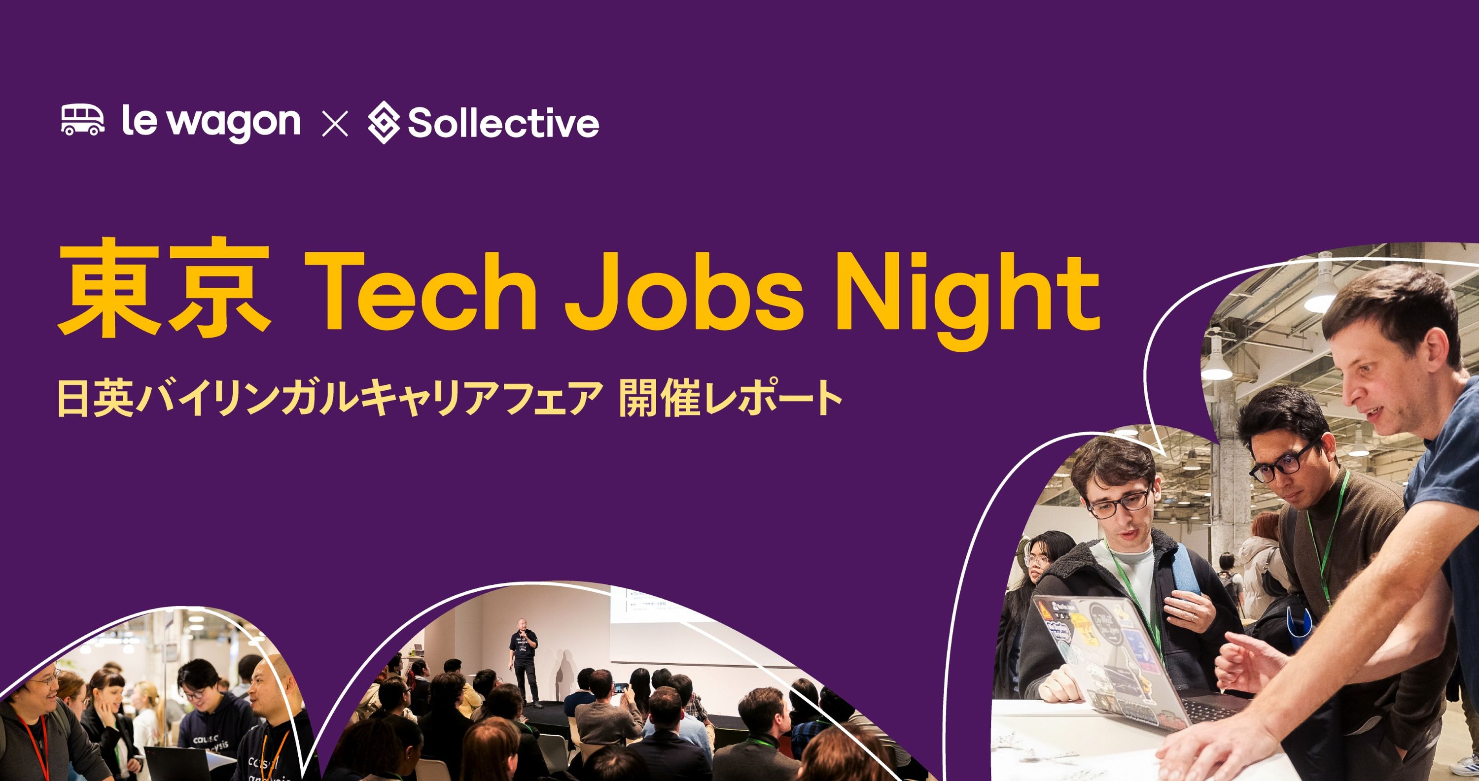 日英バイリンガルキャリアフェア「東京 Tech Jobs Night」開催レポート