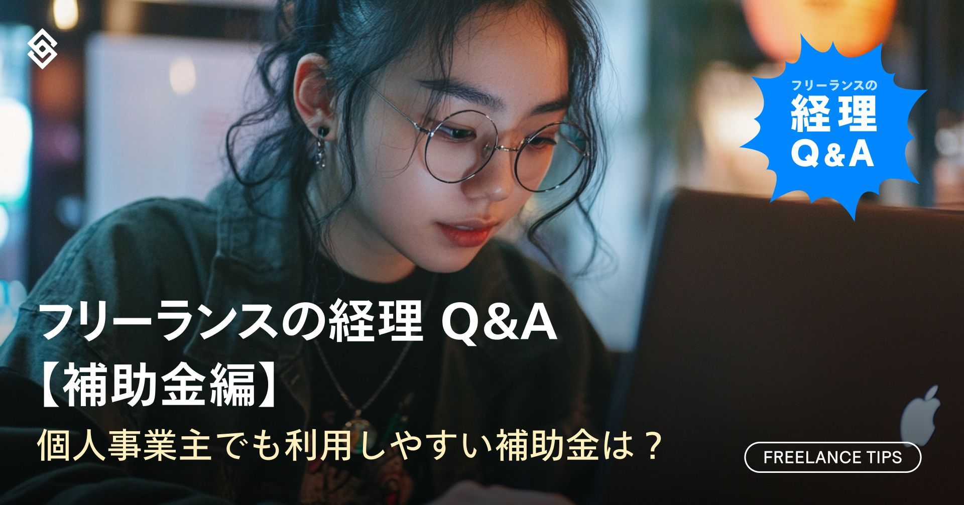 個人事業主でも利用しやすい補助金は?フリーランスの経理 Q&A【補助金編】 Article Image