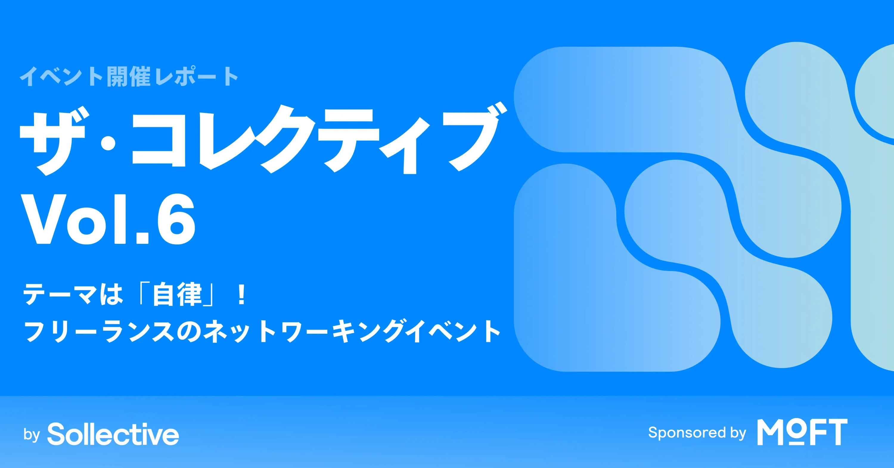 ザ・コレクティブ vol.6—テーマは自律。フリーランスのネットワーキングイベント Article Image