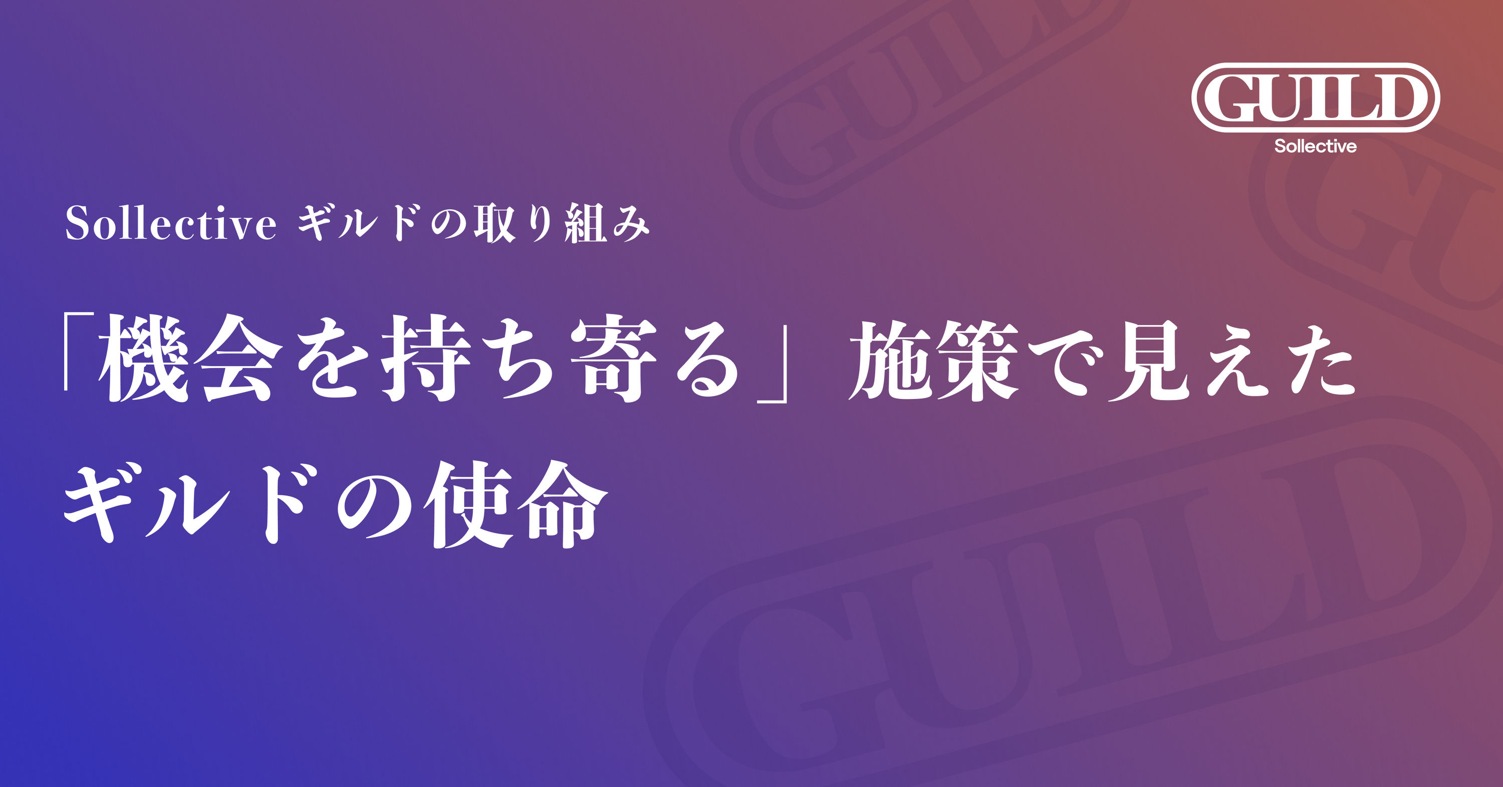 Sollective ギルドの取り組み：「機会を持ち寄る」施策で見えたギルドの使命