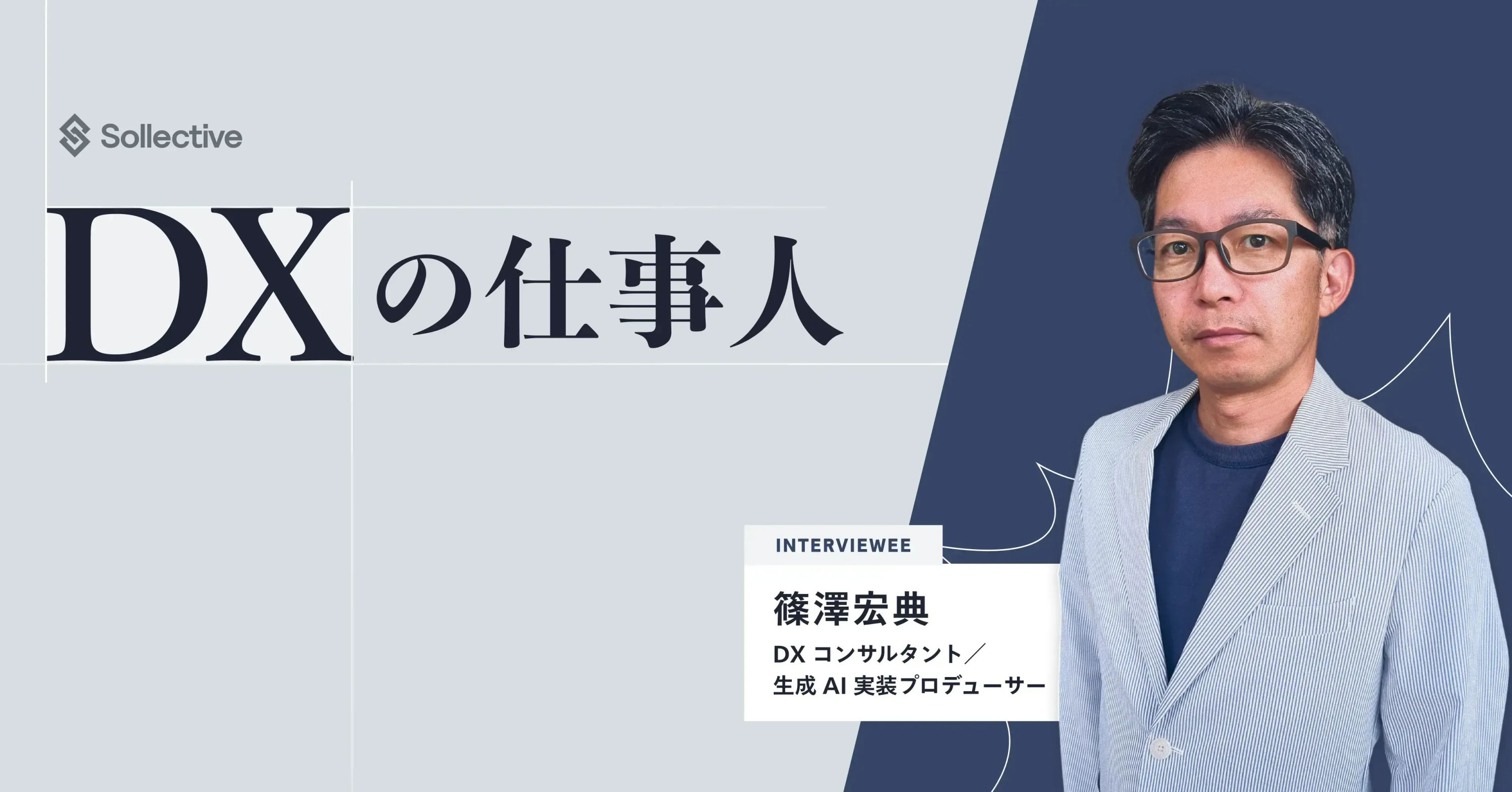 多面的な視点で中小企業の DX に伴走。フリーランスコンサルタントの現在地