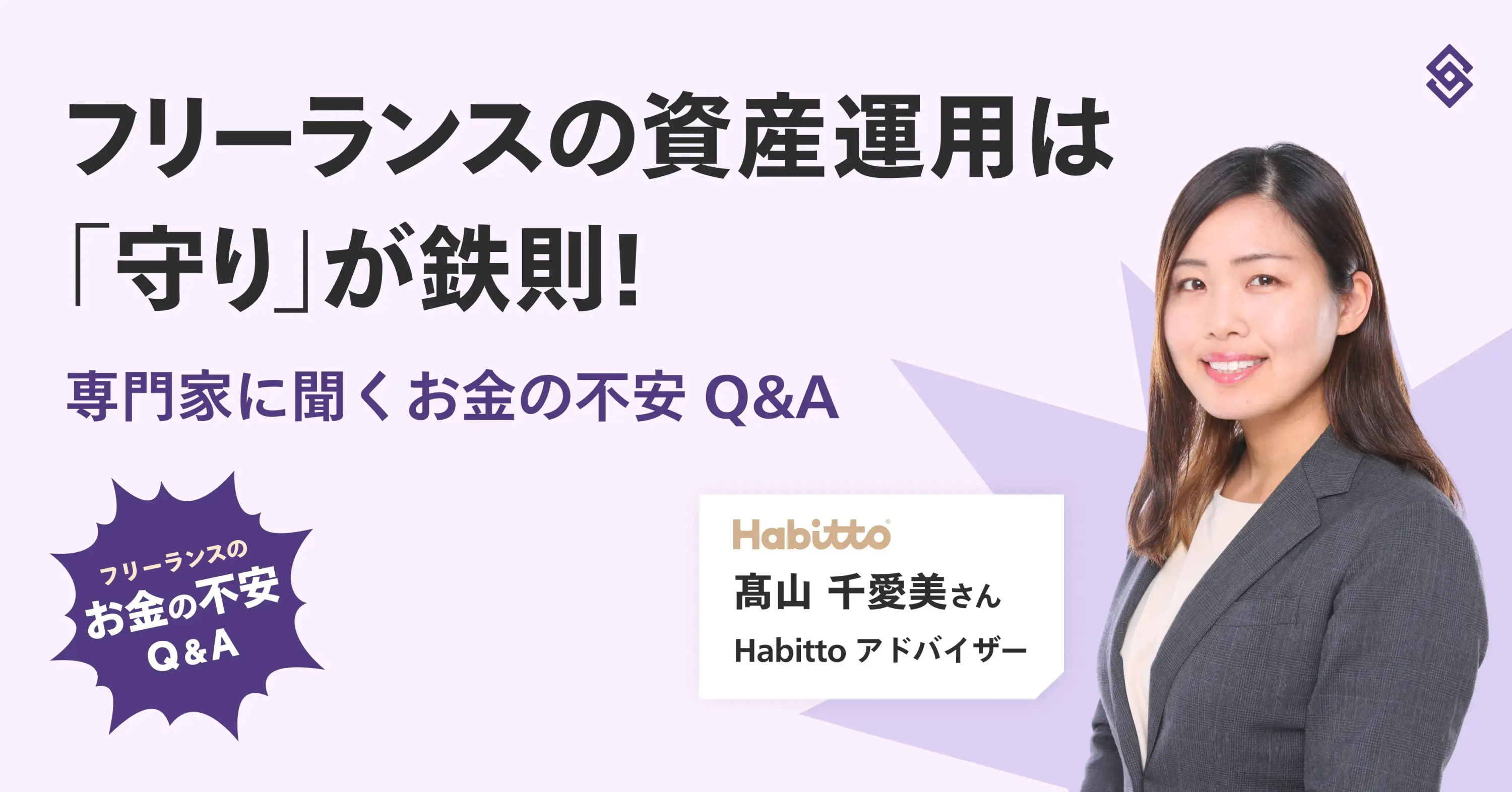 フリーランスの資産運用は「守り」が鉄則！専門家に聞くお金の不安 Q&A