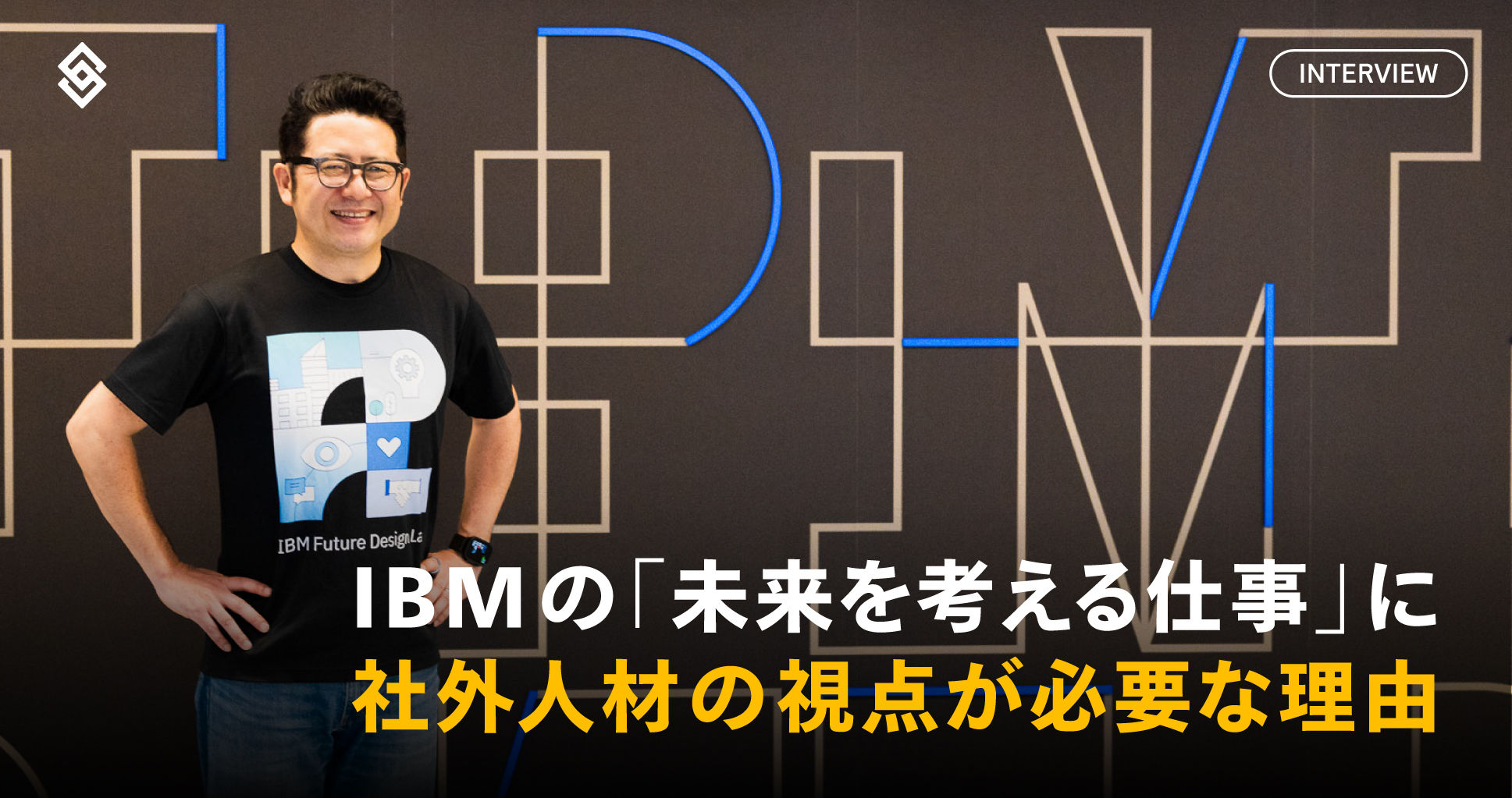 IBM の「未来を考える仕事」に、社外人材の視点が必要な理由 Article Image
