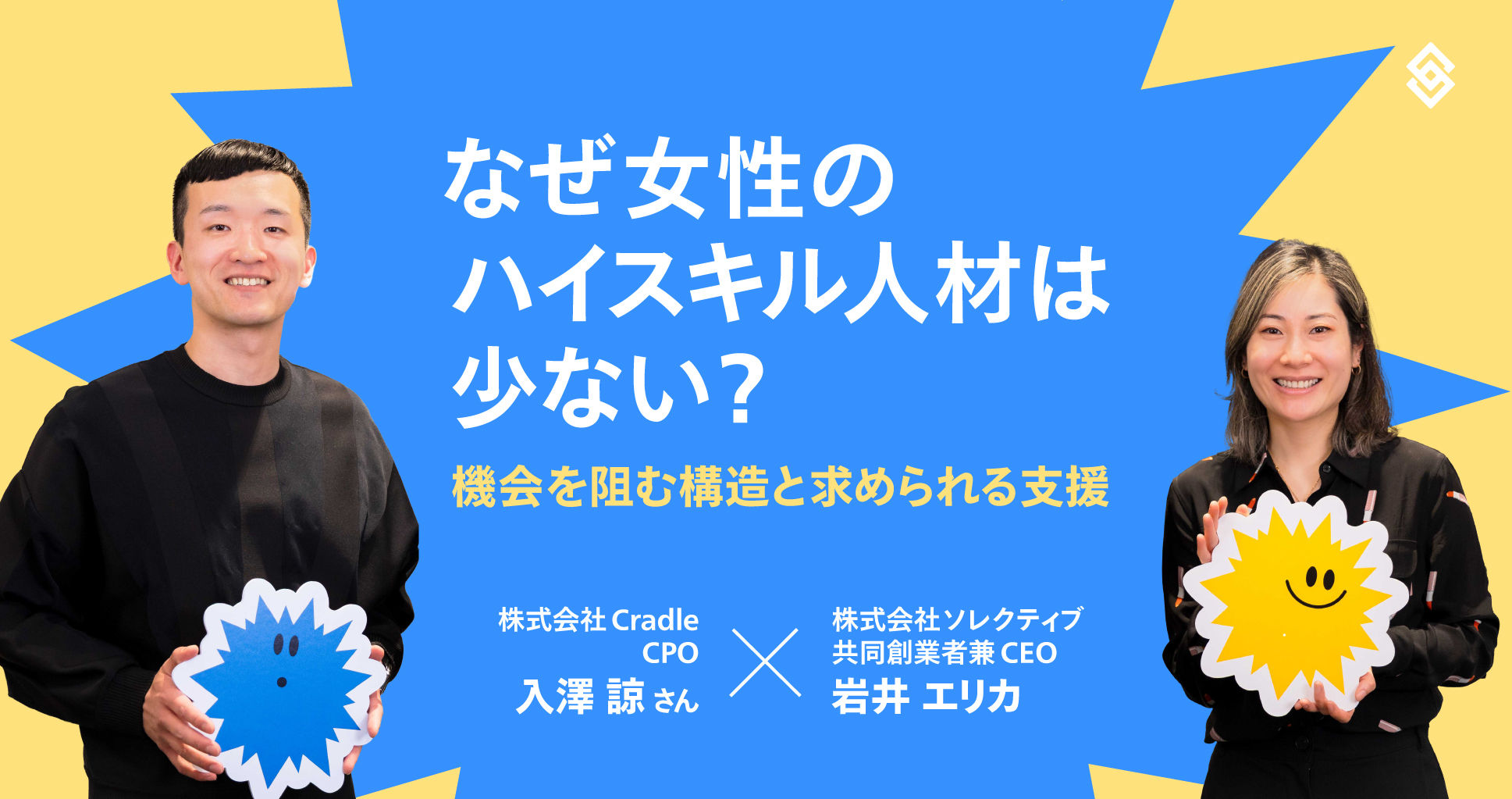 【対談】なぜ女性のハイスキル人材は少ない?機会を阻む構造と求められる支援 Article Image