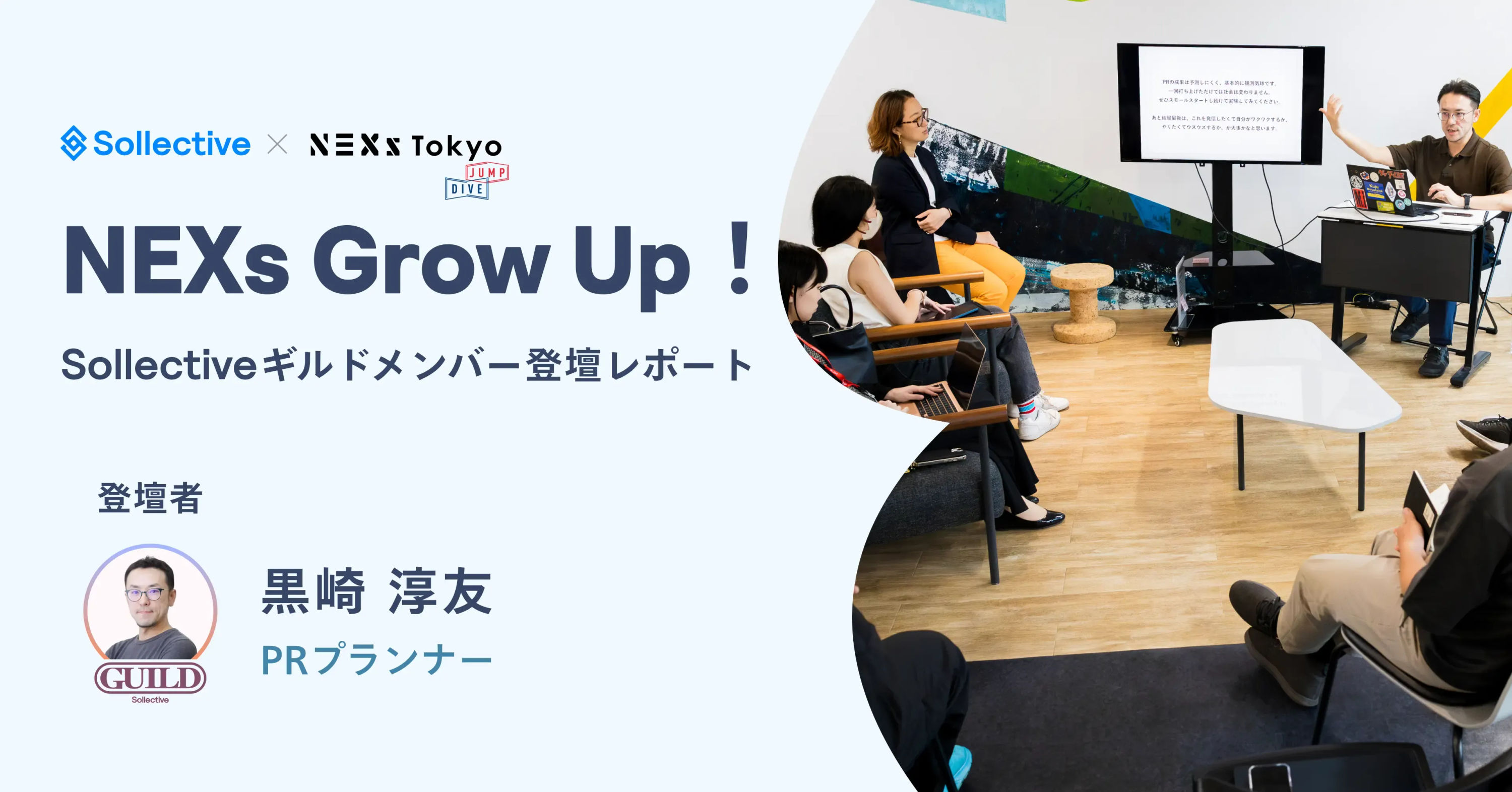 「PR は社会を主語に」Sollective ギルドメンバー登壇レポート【NEXs Tokyo】