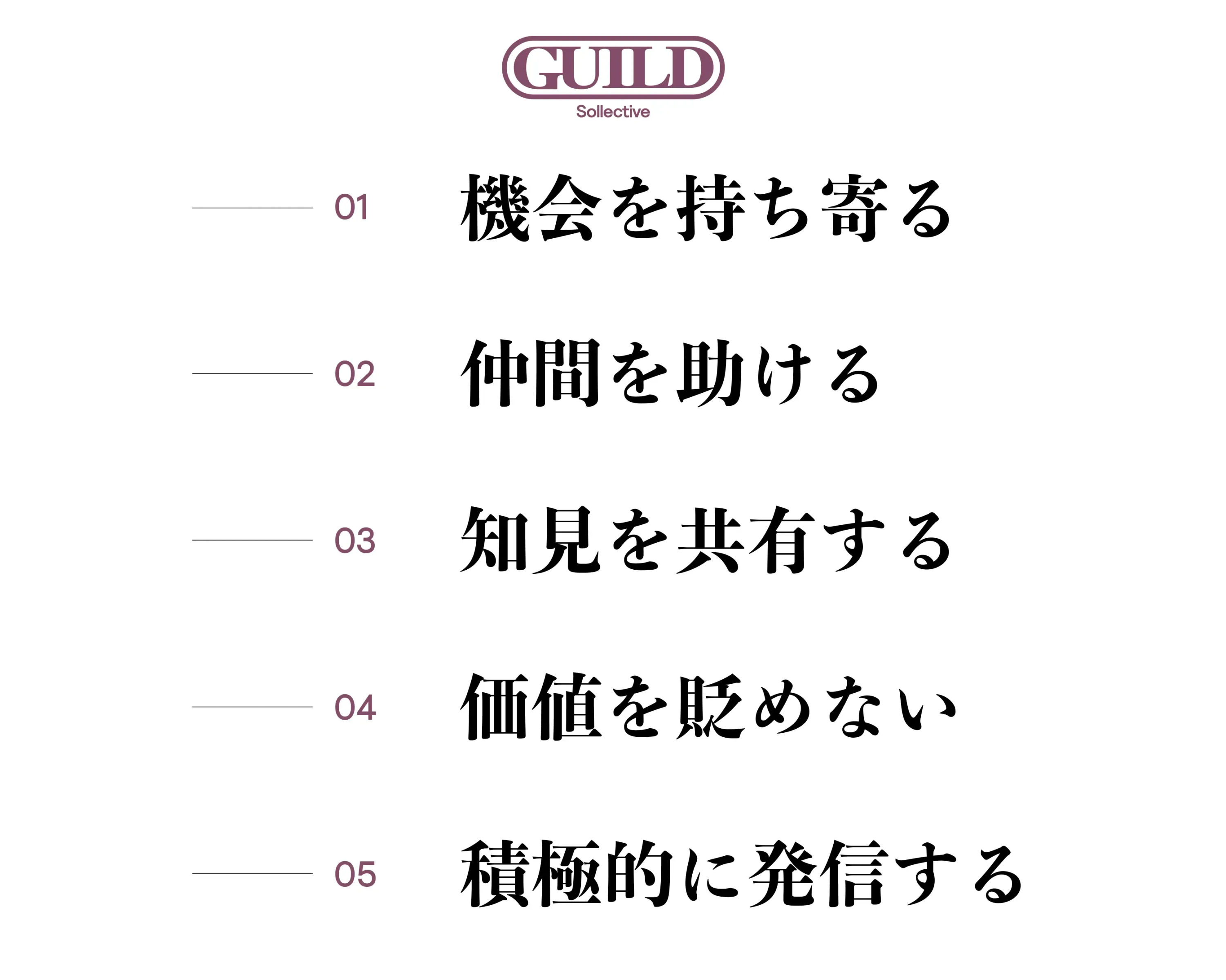 「GUILD Sollective」のロゴの下に、5つの宣言が縦に並んでいる