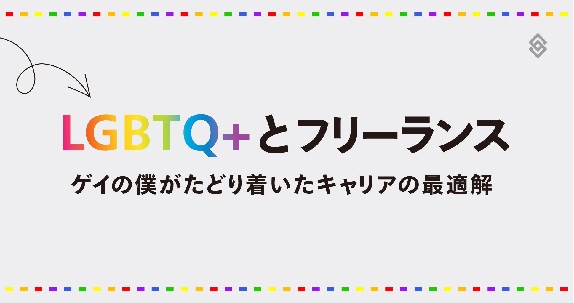 LGBTQ+ とフリーランス:ゲイの僕がたどり着いたキャリアの最適解 Article Image