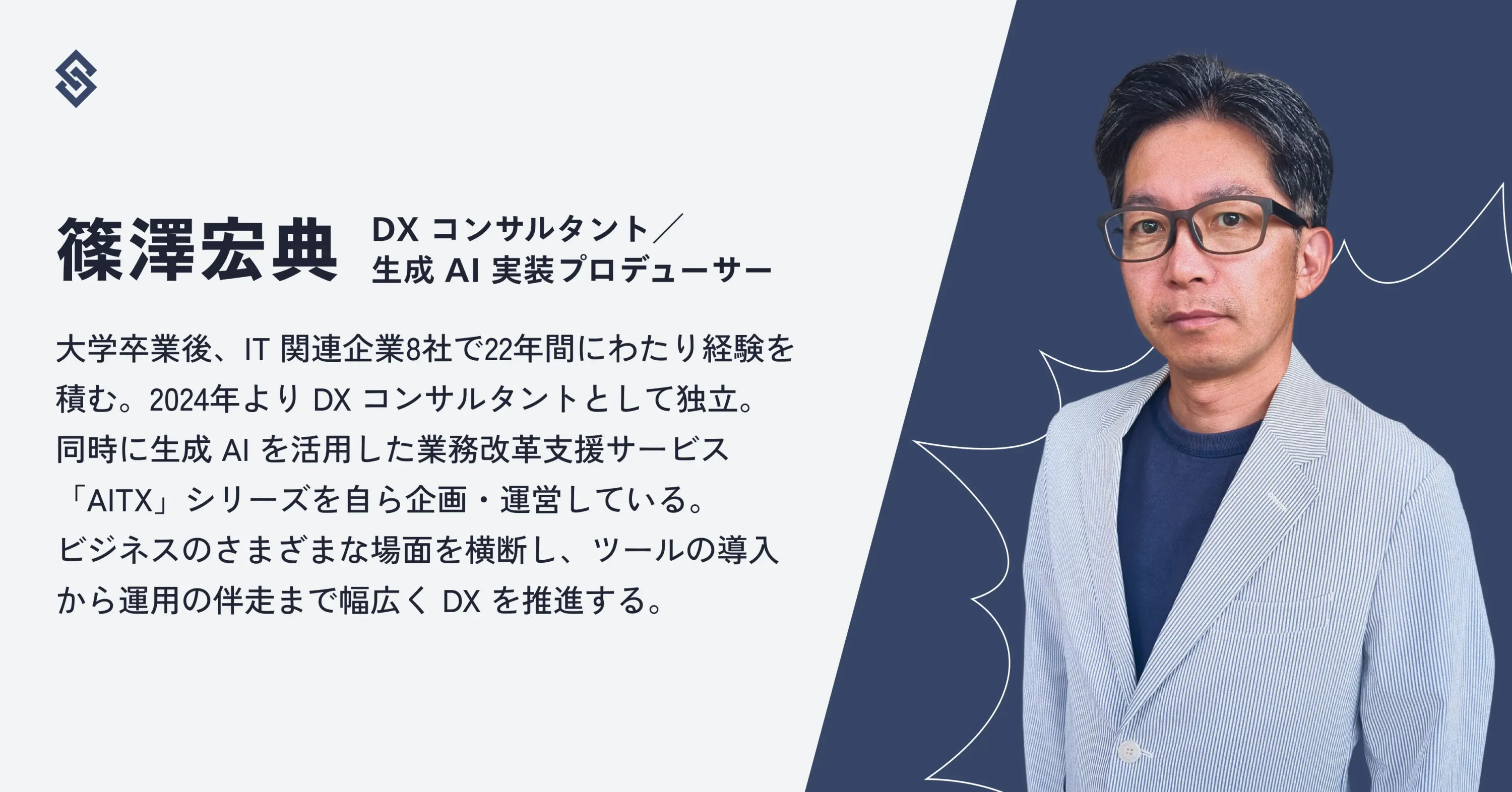 DXコンサルタント兼生成AI実装プロデューサーの篠澤宏典氏のプロフィール画像。左側に氏名と経歴紹介文が記載され、右側に眼鏡をかけた篠澤氏が写っている。