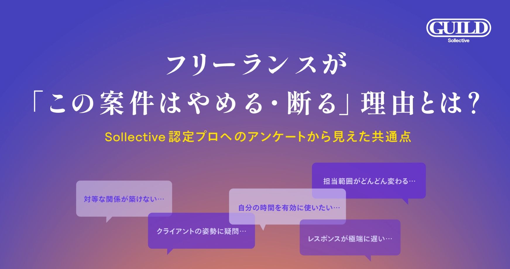 フリーランスが「この案件はやめる・断る」理由とは?アンケートから見えた共通点 Article Image