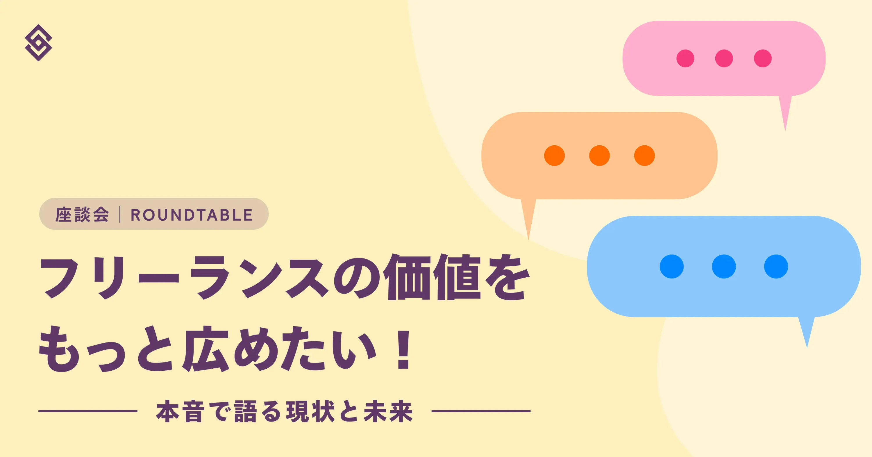 フリーランスの価値をもっと広めたい!本音で語る現状と未来【座談会】 Article Image