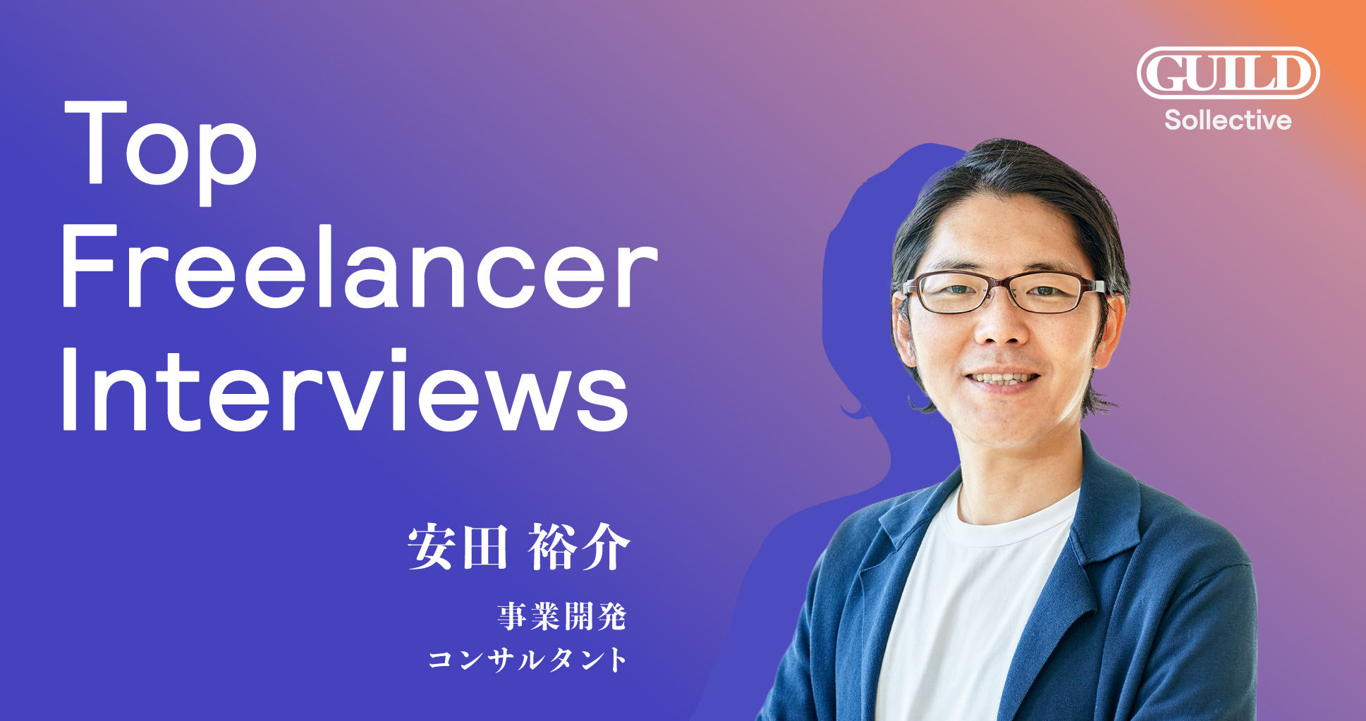 すべての仕事は営業活動－事業開発フリーランスの案件との向き合い方