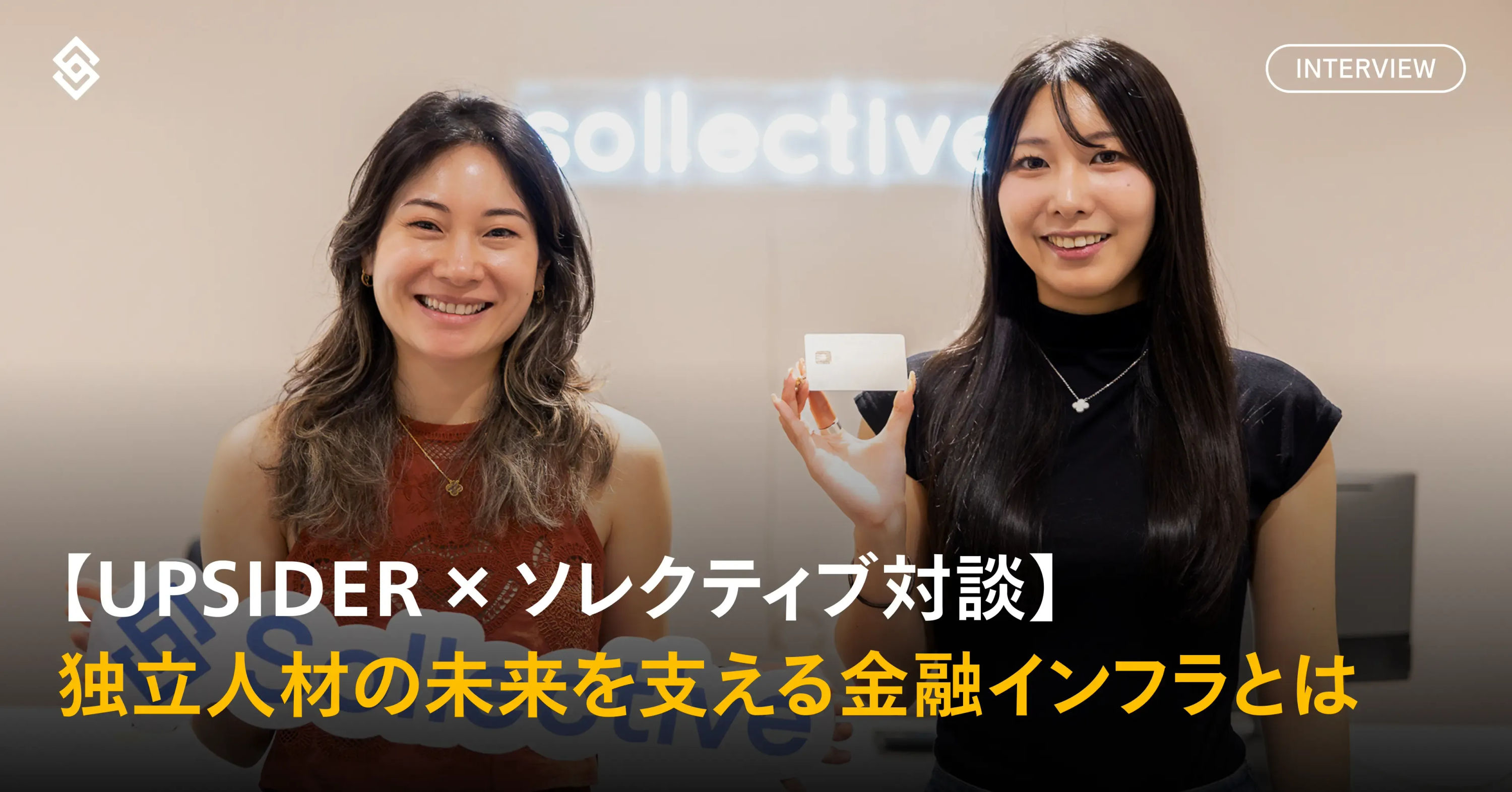 【UPSIDER × ソレクティブ対談】独立人材の未来を支える金融インフラとは