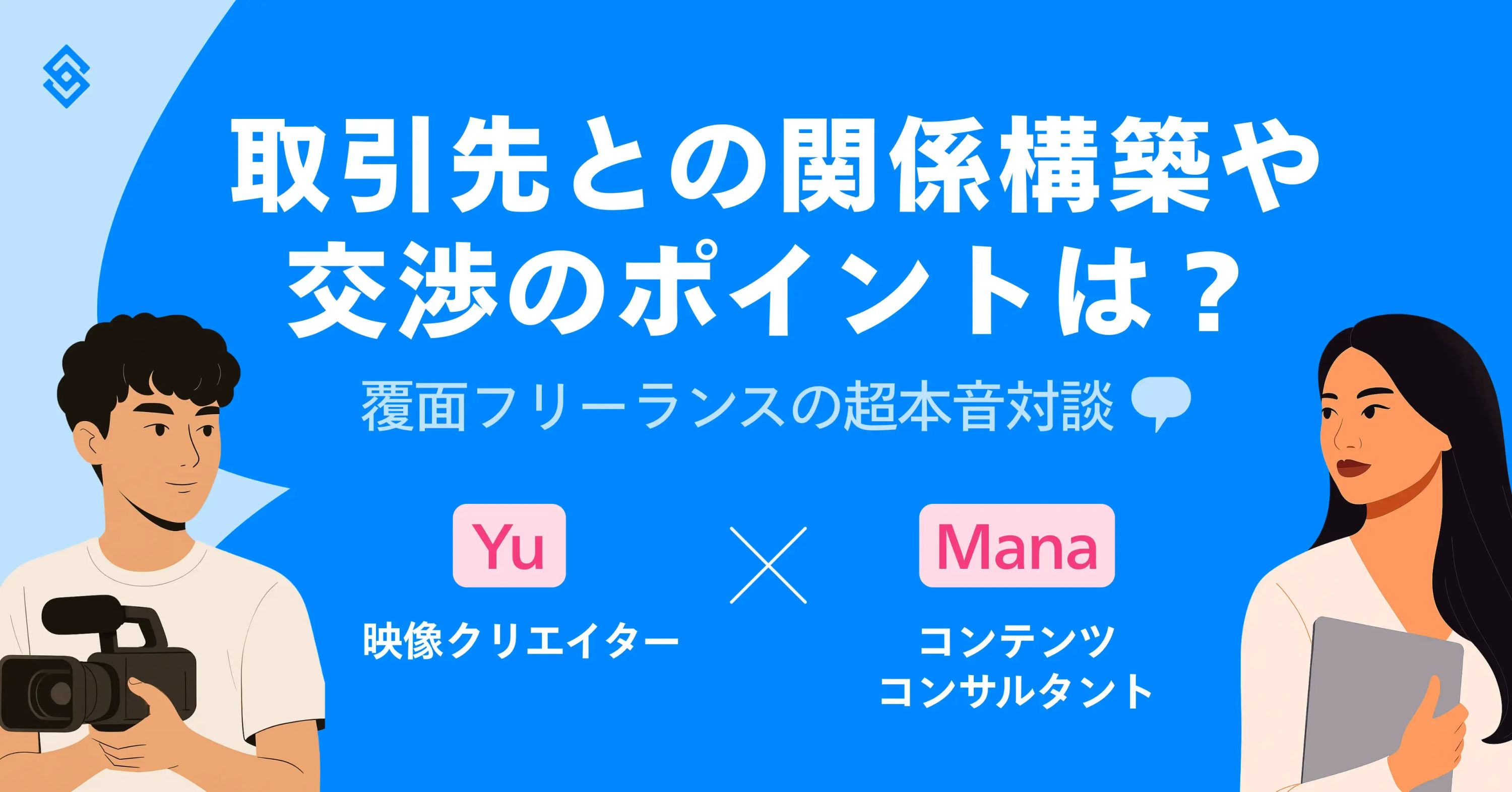 取引先との関係構築や交渉のポイントは？覆面フリーランスの超本音対談