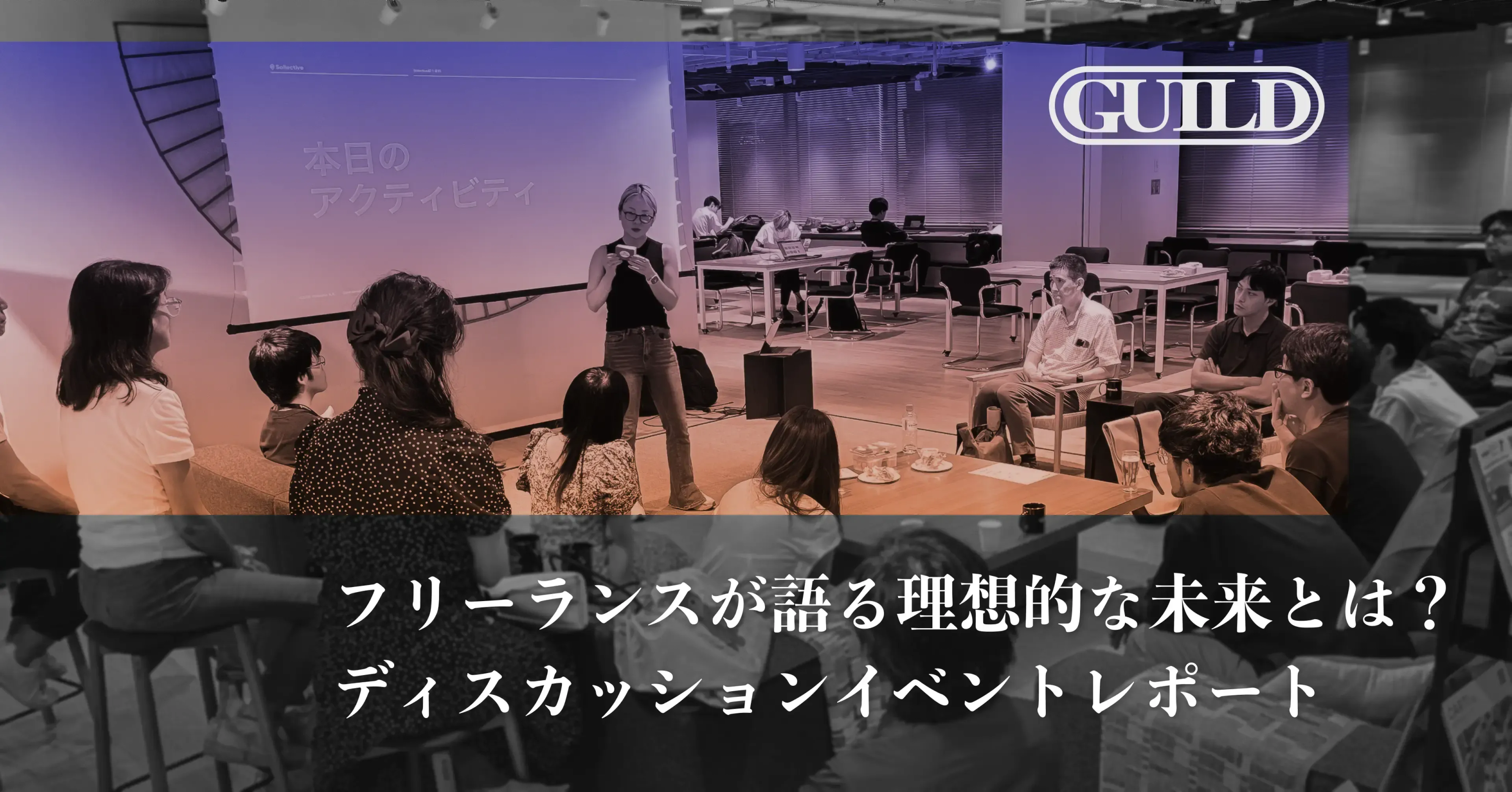 フリーランスが語る理想的な未来とは？ディスカッションイベントトレポート