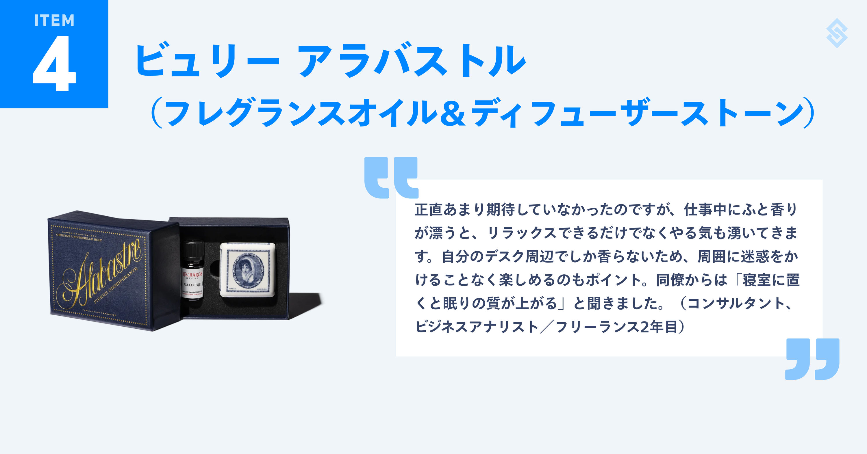 ビュリーのフレグランスオイル＆ディフューザーストーンを紹介する画像。商品写真と、フリーランス歴2年のコンサルタント／ビジネスアナリストによる『正直あまり期待していなかったのですが、仕事中にふと香りが漂うと、リラックスできるだけでなくやる気も湧いてきます。自分のデスク周辺でしか香らないため、周囲に迷惑をかけることなく楽しめるのもポイント。同僚からは「寝室に置くと眠りの質が上がる」と聞きました。』というコメントが添えられている。