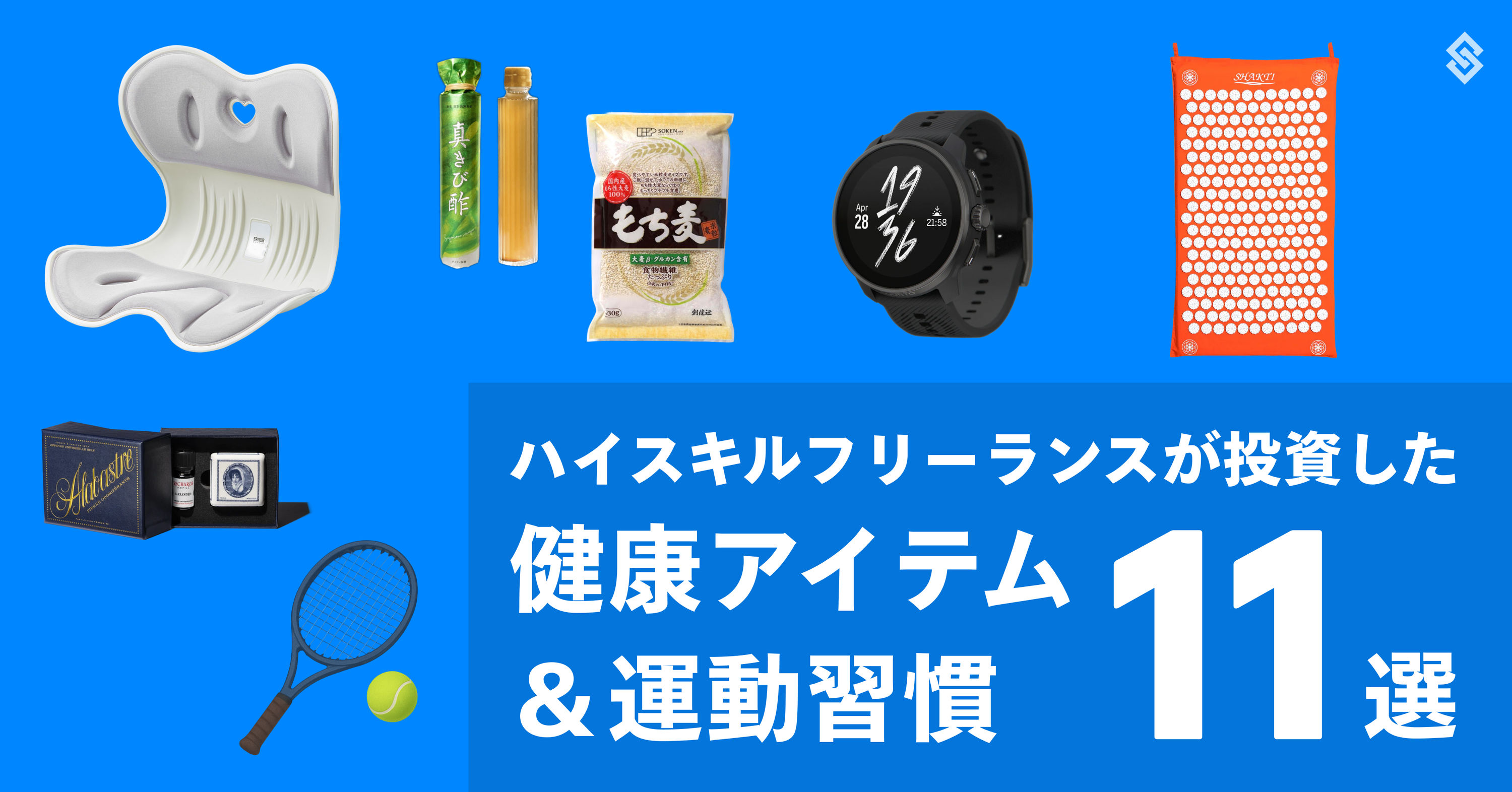 ハイスキルフリーランスが投資した健康アイテム＆運動習慣11選